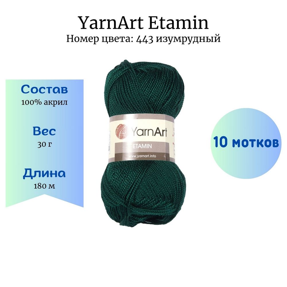 ПряжадлявязанияYarnArtEtamin443изумрудный10шт30гр/180м100%акрил