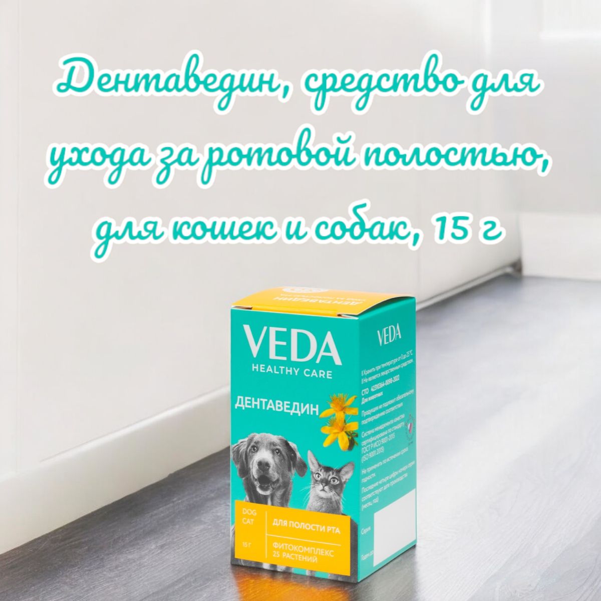 Дентаведин, средство для ухода за ротовой полостью, для кошек и собак, 15 г