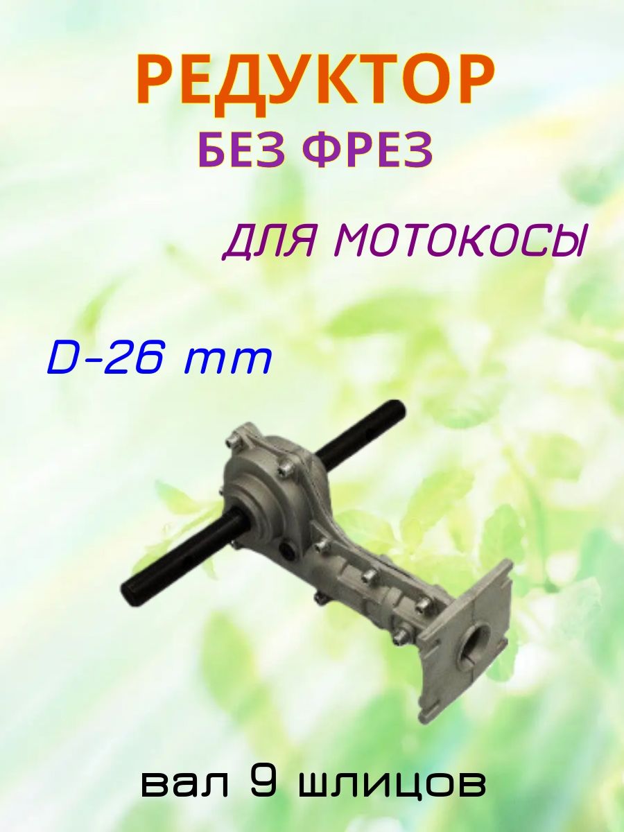 РедукторБезФрезНасадкидлятриммерасплощадкойштанга26мм,вал9шлицовСЕРЫЙ