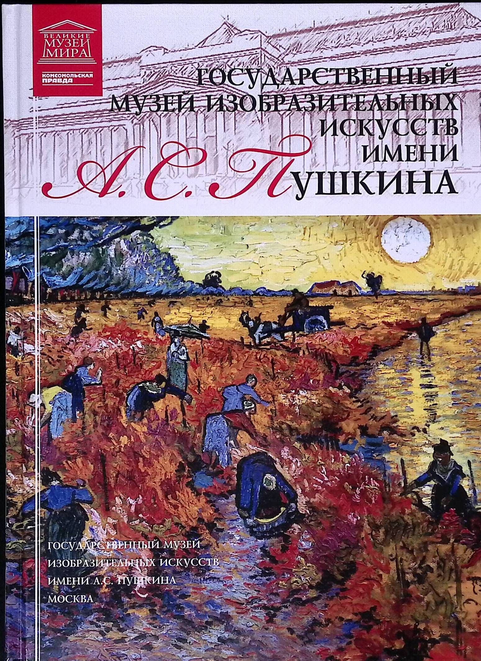 Великие музеи мира. Том 16. Государственный музей изобразительных искусств имени А.С. Пушкина