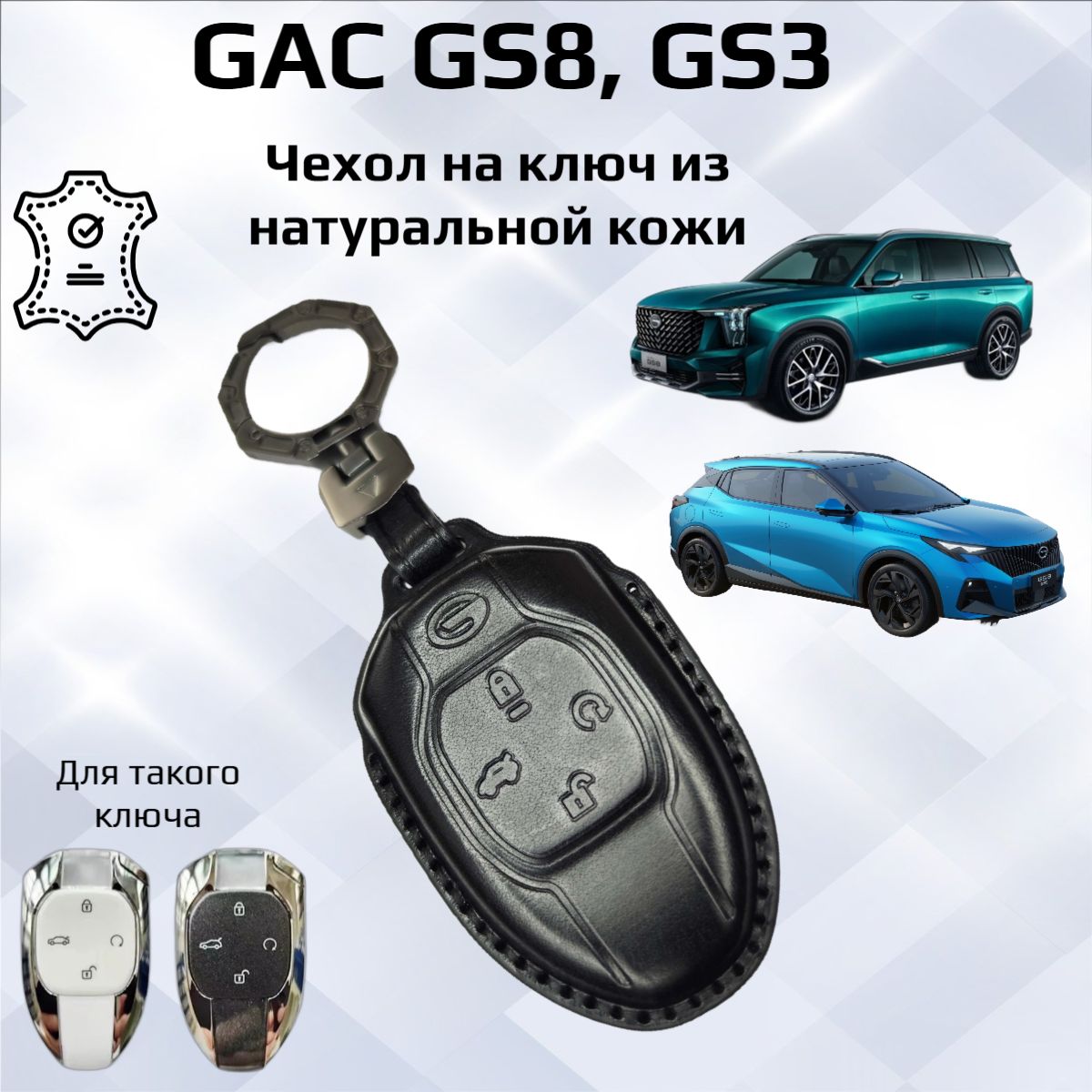 Чехол на ключ GAC GS8 GS3/ ГС8, ГС3