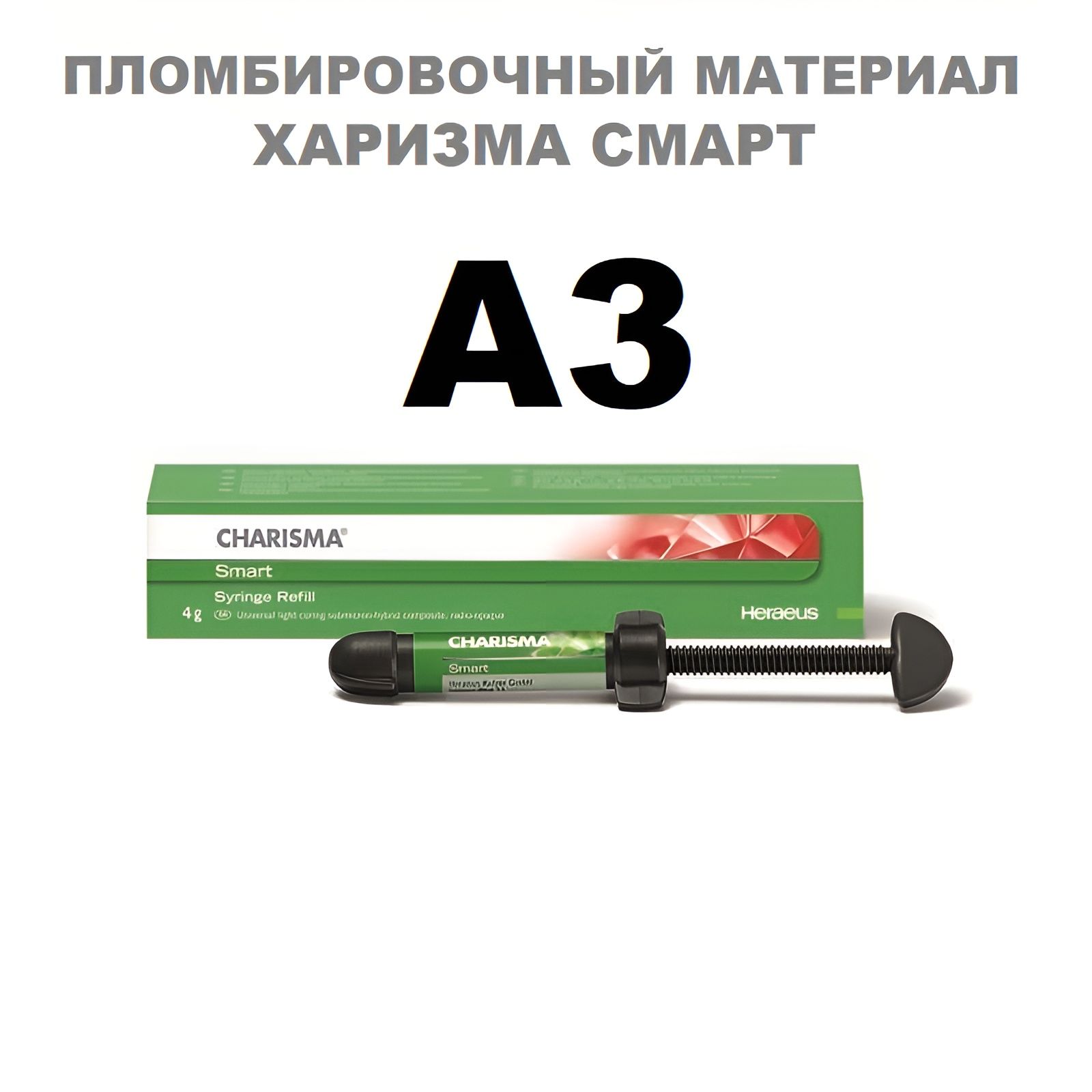 Харизма Смарт А3 (4гр.) Charisma Smart A3 Каризма, пломбировочный материал, Классик Classic, Estelite Эстелайт Филтек Градиа Композит