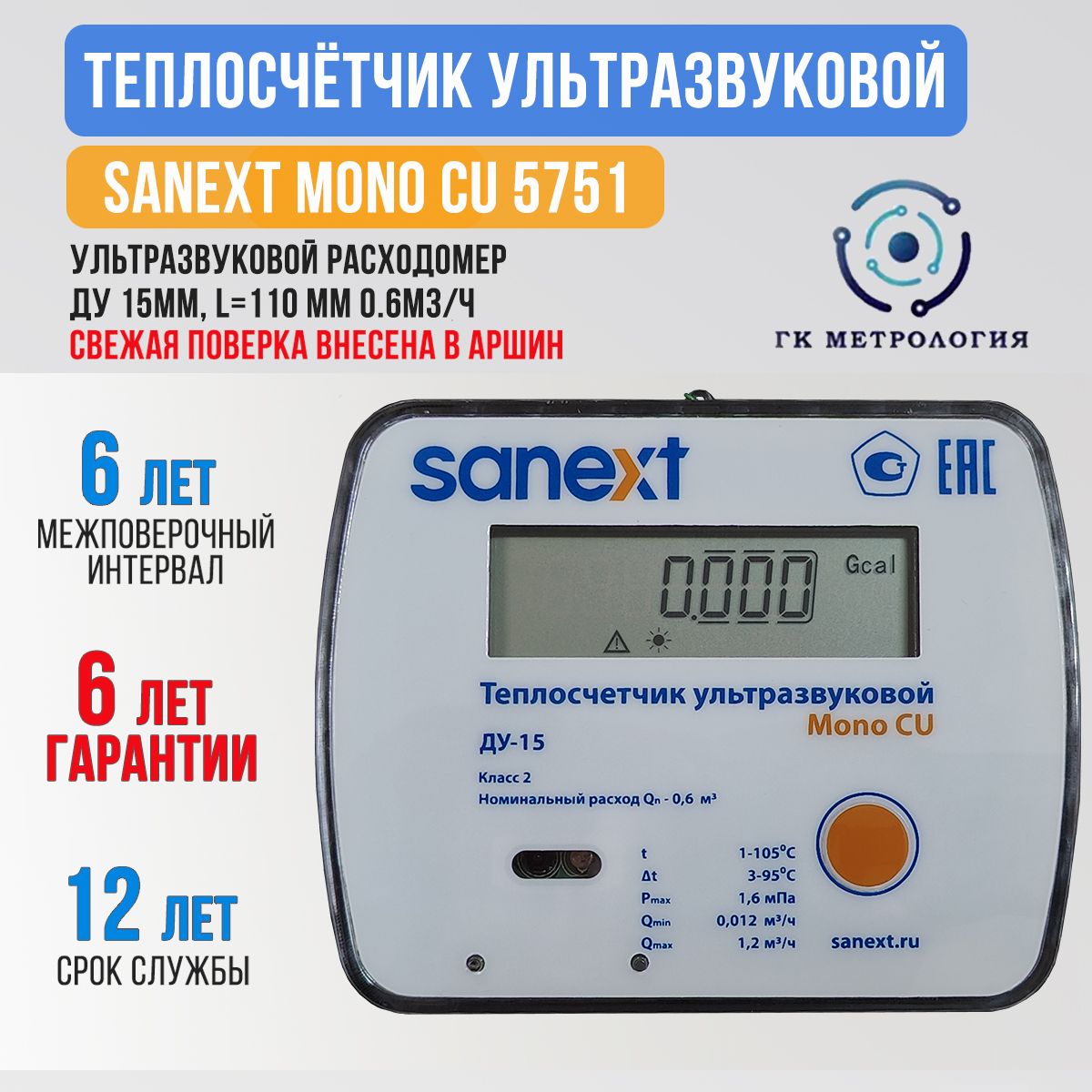 Теплосчетчик ультразвуковой sanext как снять показания 83727-21: ISF/CMF Minol Minocal Теплосчетчики Производители, поставщики и пове