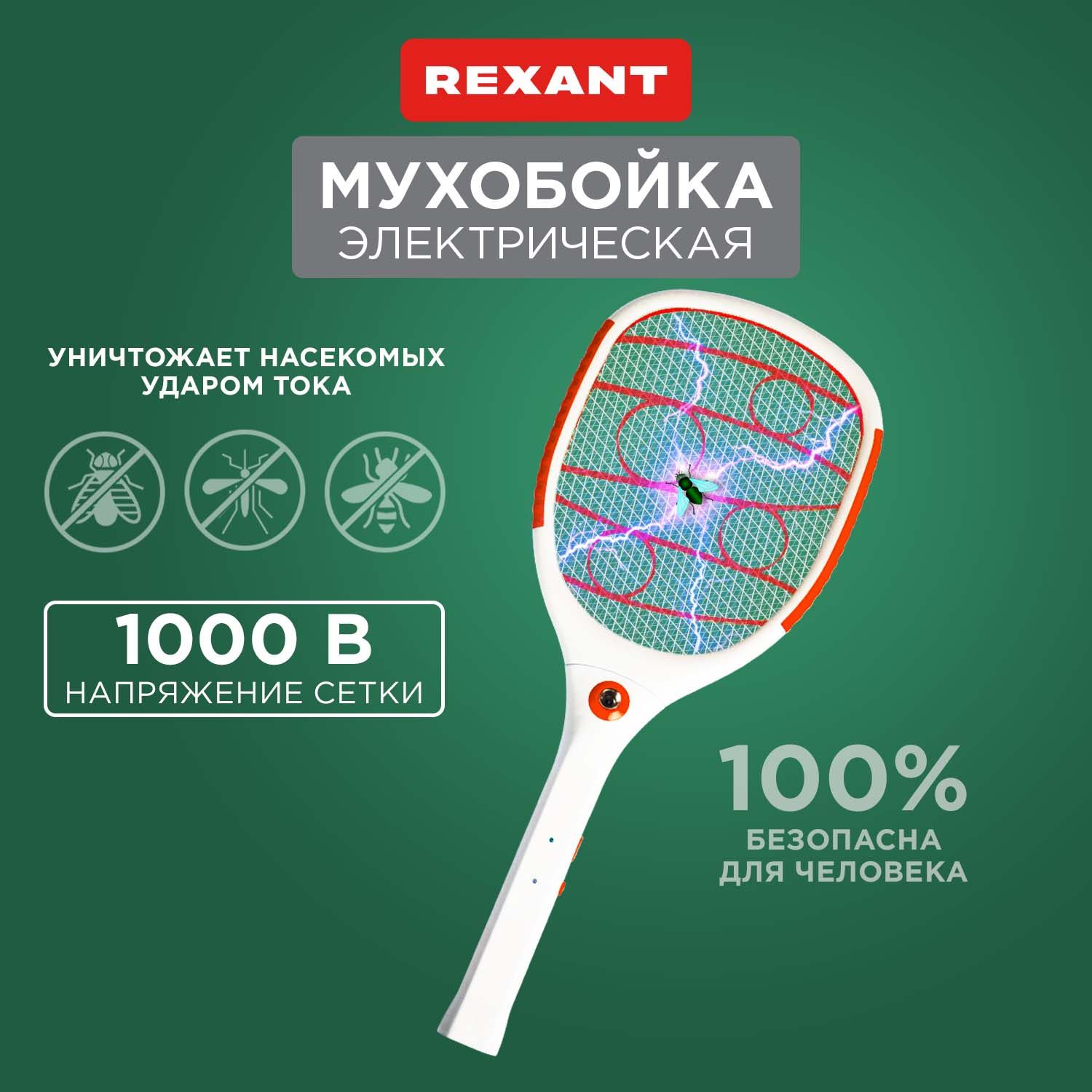 Мухобойка электрическая ручная от комаров мошек мух Rexant с аккумулятором  и фонариком