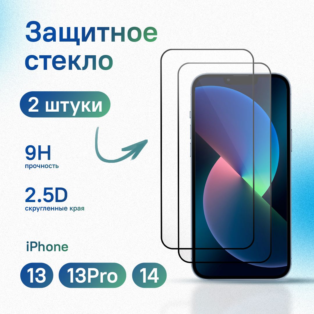 Комплект 2 шт: Защитное стекло для iPhone 13 / 13 Pro / 14, усиленное, противоударное, антистатическое