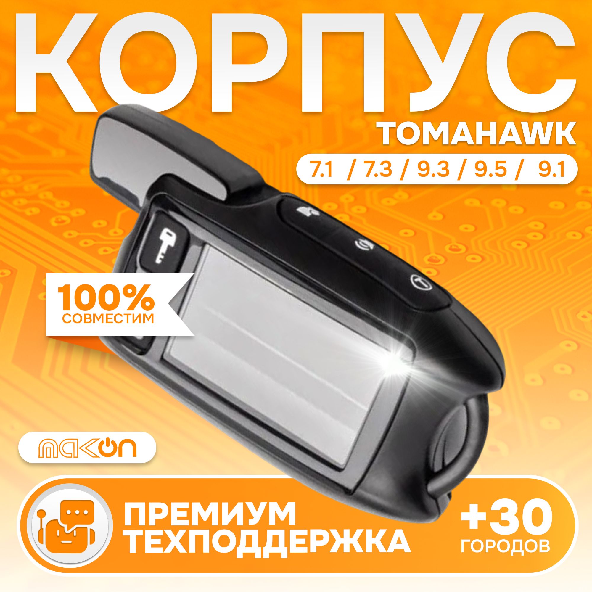 Корпус брелка Tomahawk 7.1 / 9.3 / 9.5