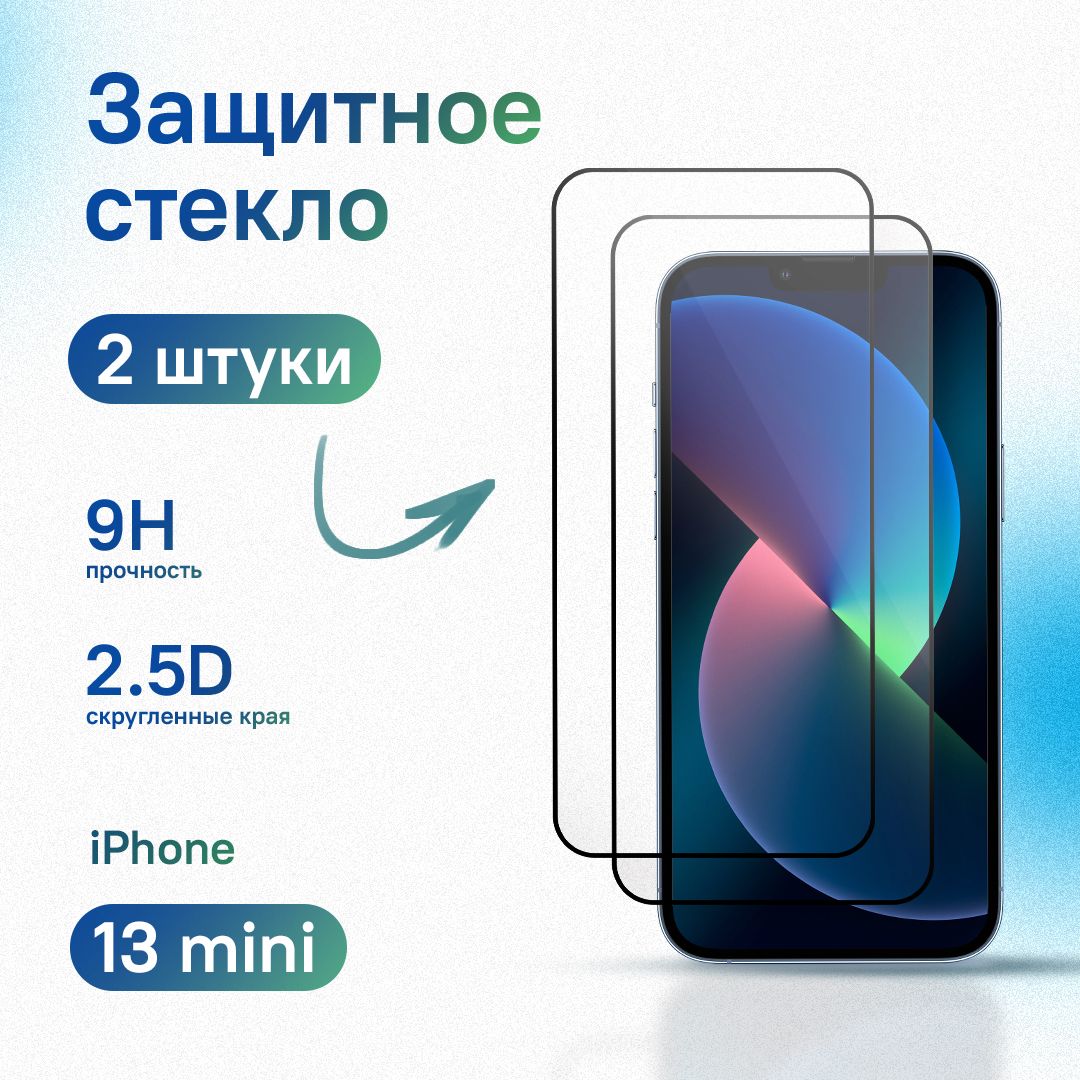 Комплект 2 шт: Защитное стекло для iPhone 13 mini, усиленное, противоударное, антистатическое