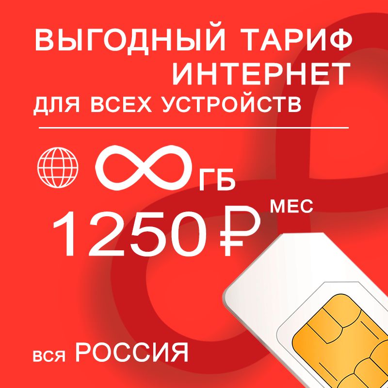 SIM-картаСимкартасбезлимитным**интернетомираздачейза1250р/мес-любыемодемы,роутеры,планшеты,смартфоны(ВсяРоссия)