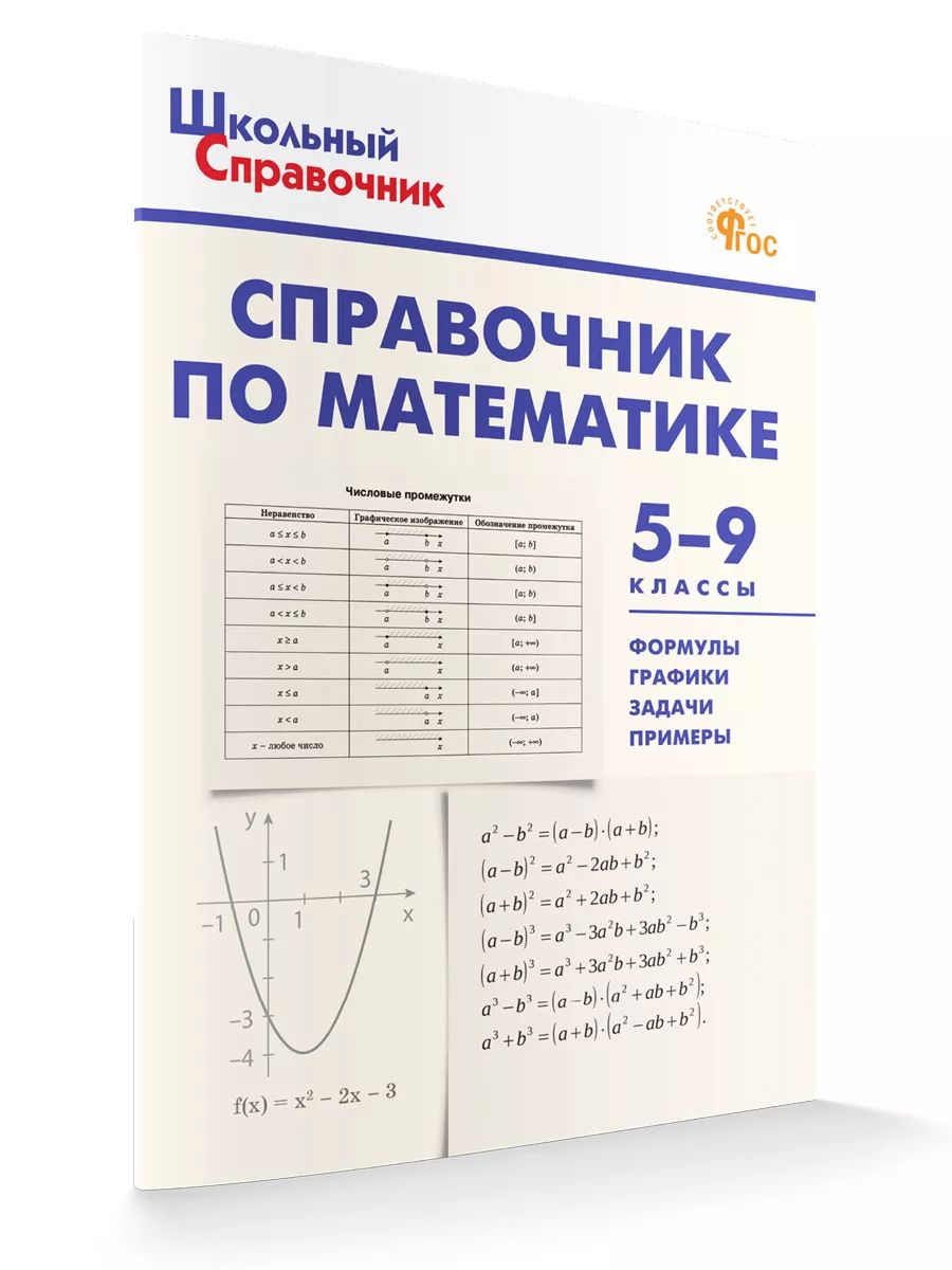 Школьный справочник. Справочник по математике. 5-9 классы НОВЫЙ ФГОС | Рурукин Александр Николаевич