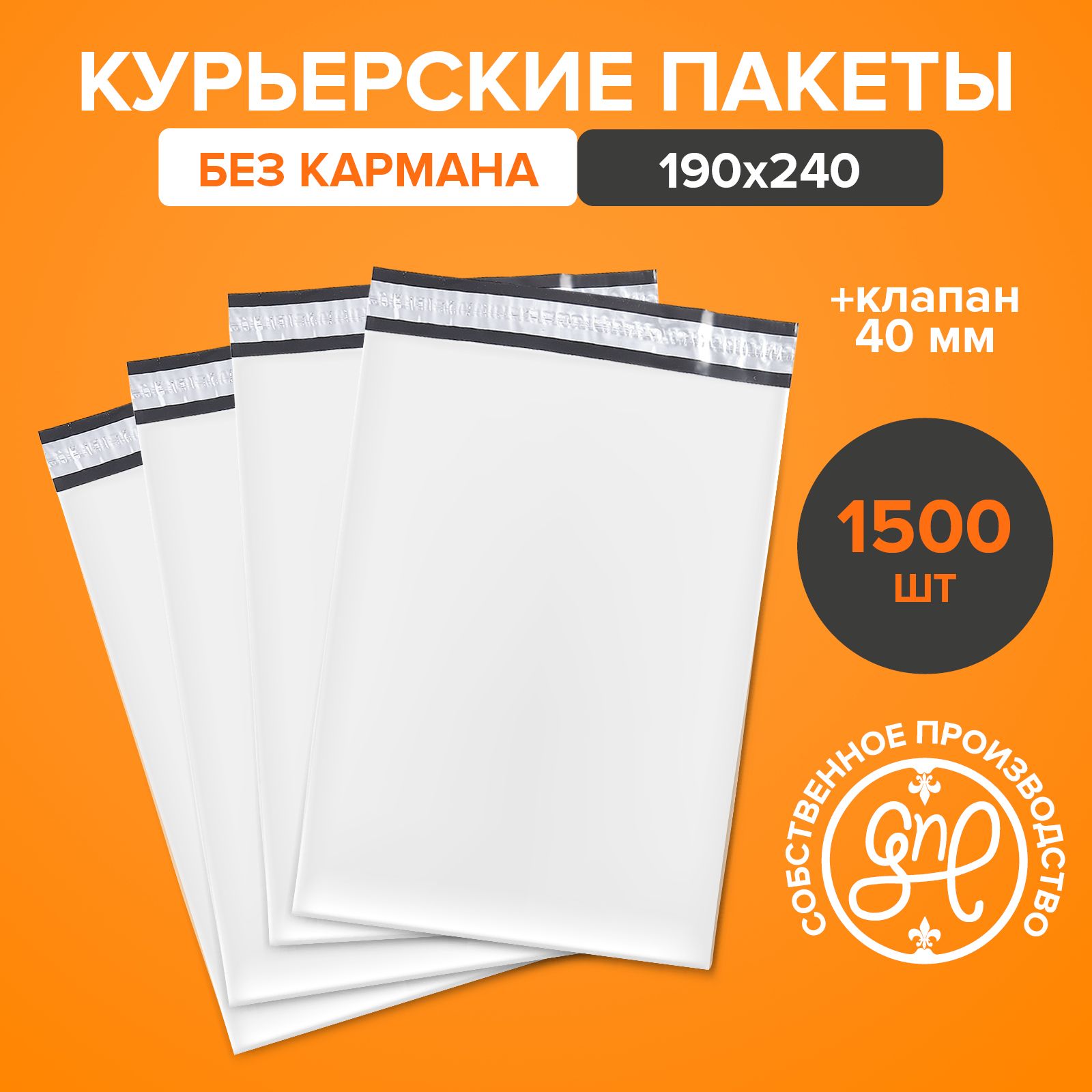 Курьерскийпакет190х240+40мм(50мкм)/Безкармана/1500штук