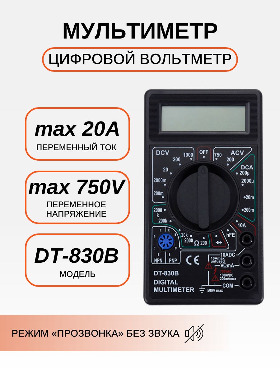 МультиметрцифровойcпрозвонкойDT830B