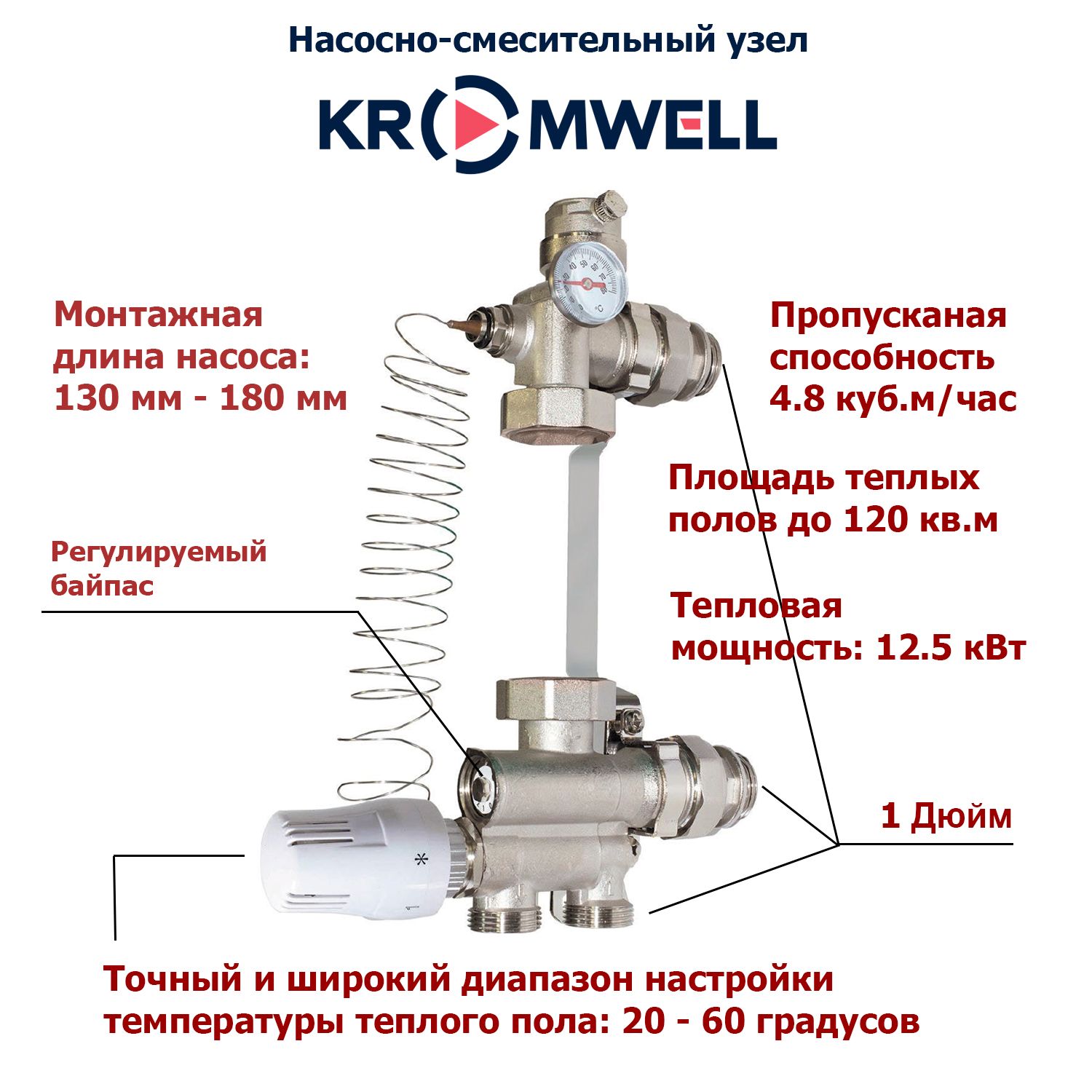 Насосно-смесительный узел KROMWELL