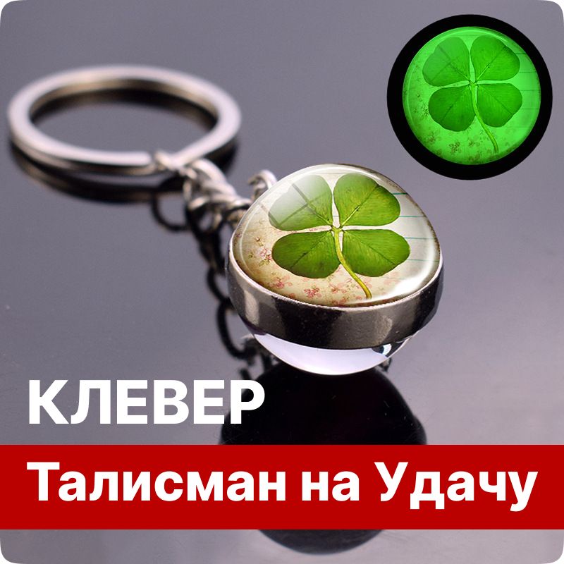 Брелок для ключей - Клевер / Талисман на удачу