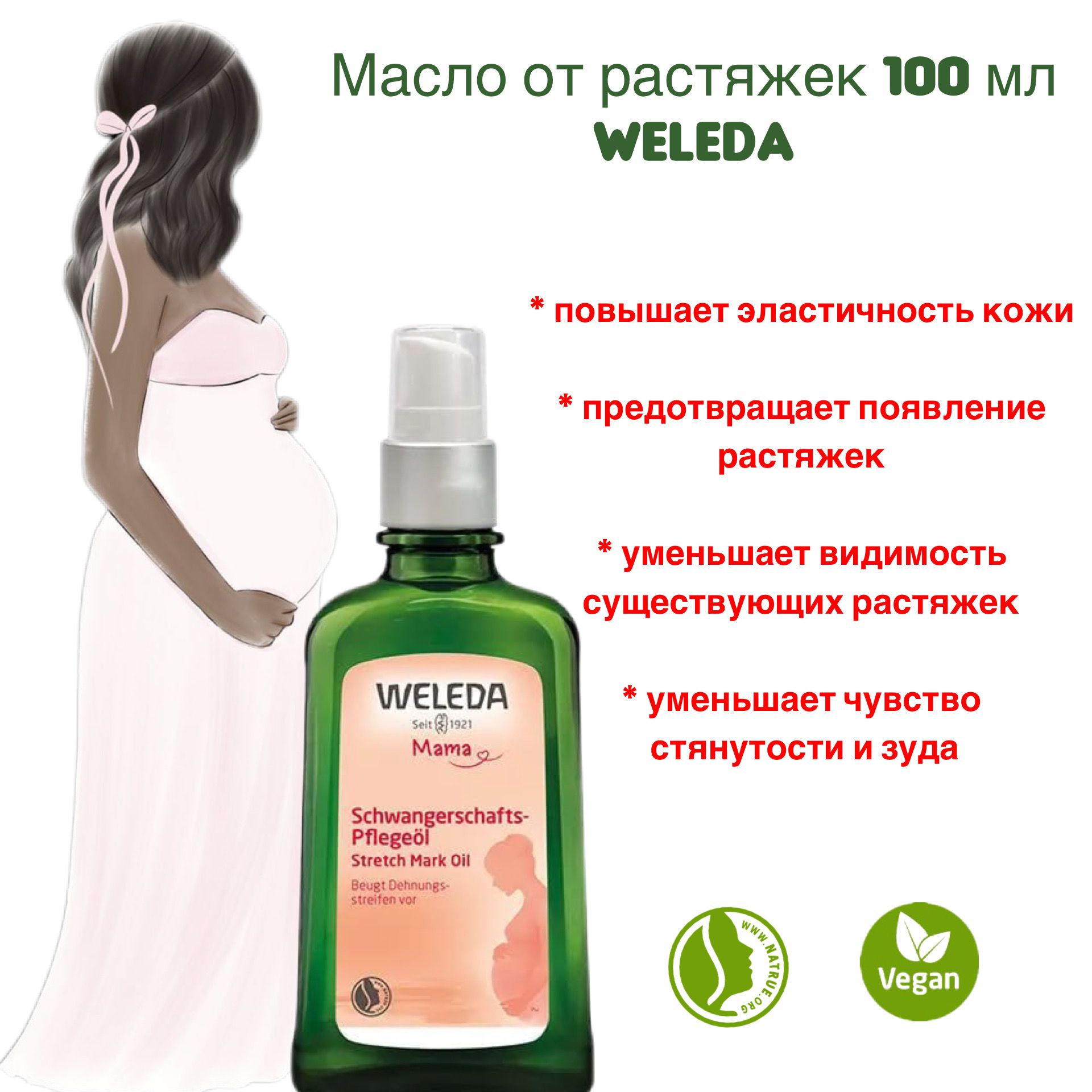 Weleda Масло для профилактики растяжек 100 мл