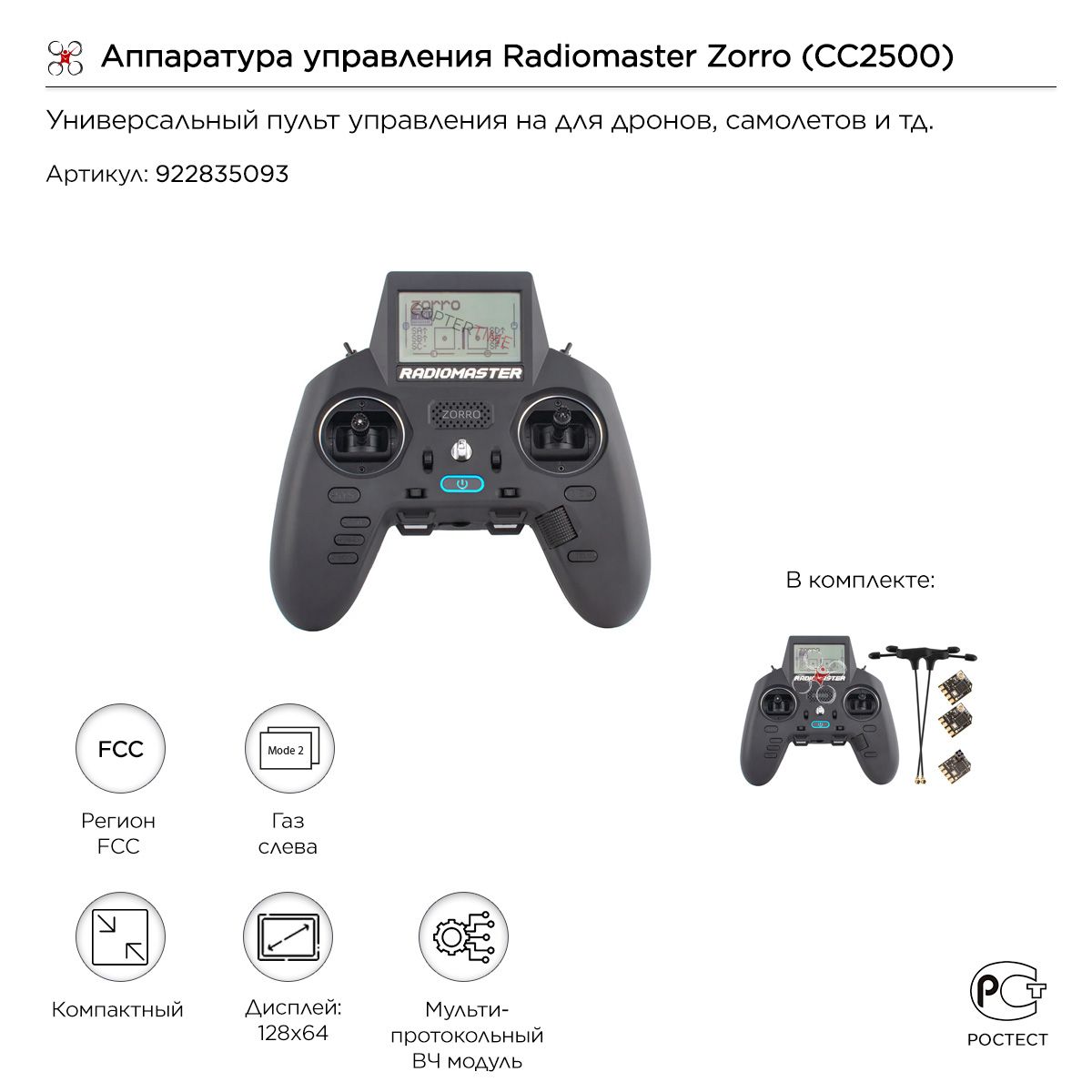 Аппаратура управления Radiomaster Zorro CC2500