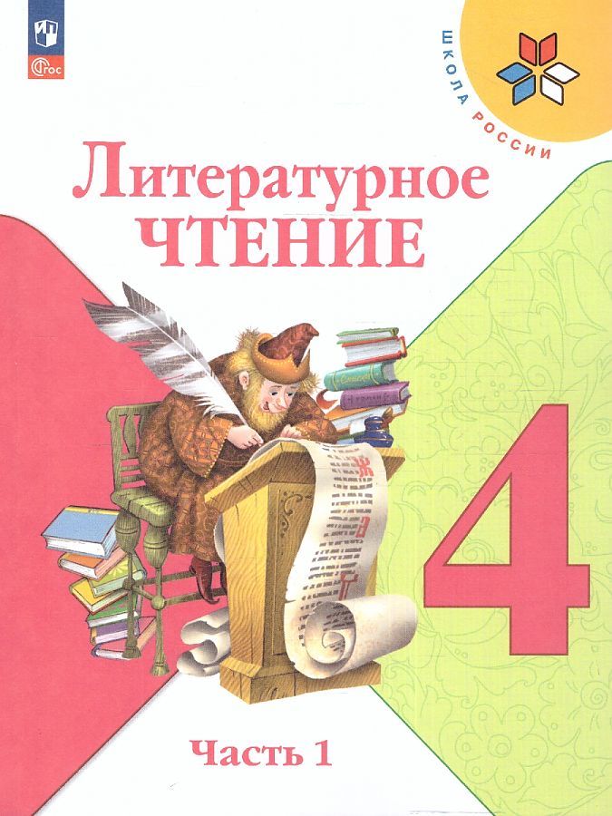 Литературное чтение на родном (русском) языке. 4 класс. Учебник. Часть 1. 2022 (