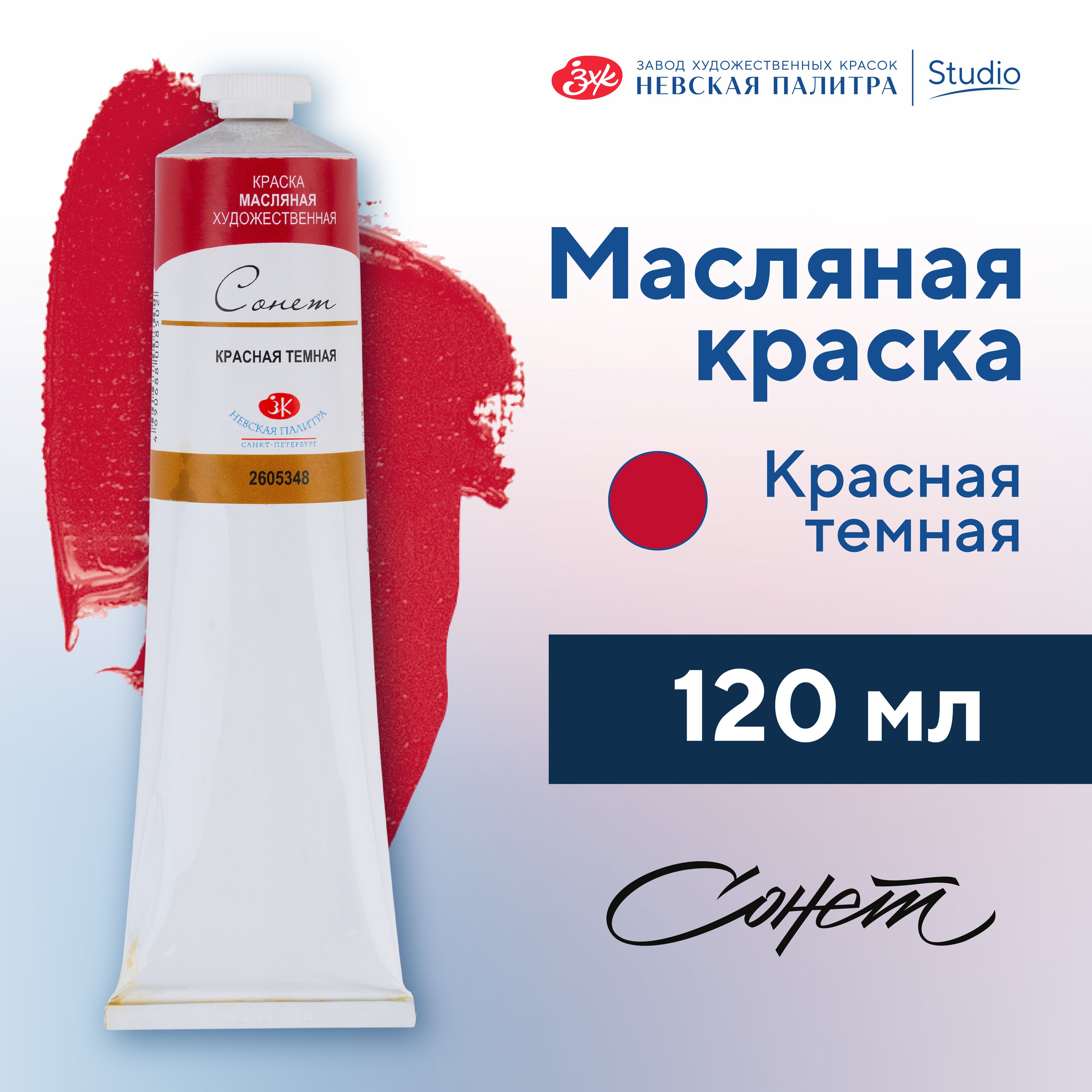 Краска масляная художественная Невская палитра Сонет, 120 мл, красная темная 2605348