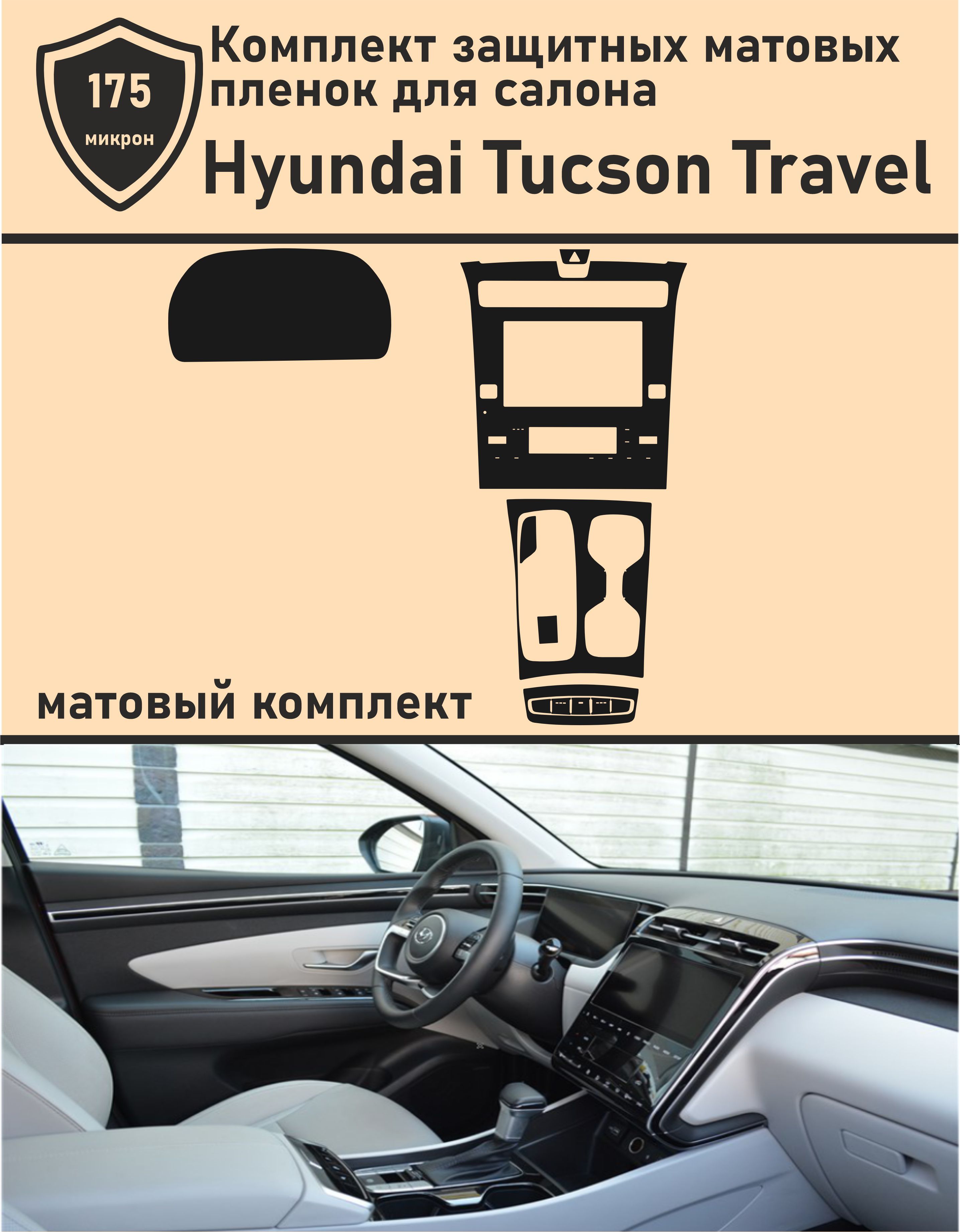 Hyundai Tucson Travel/Комплект матовых защитных пленок для салона