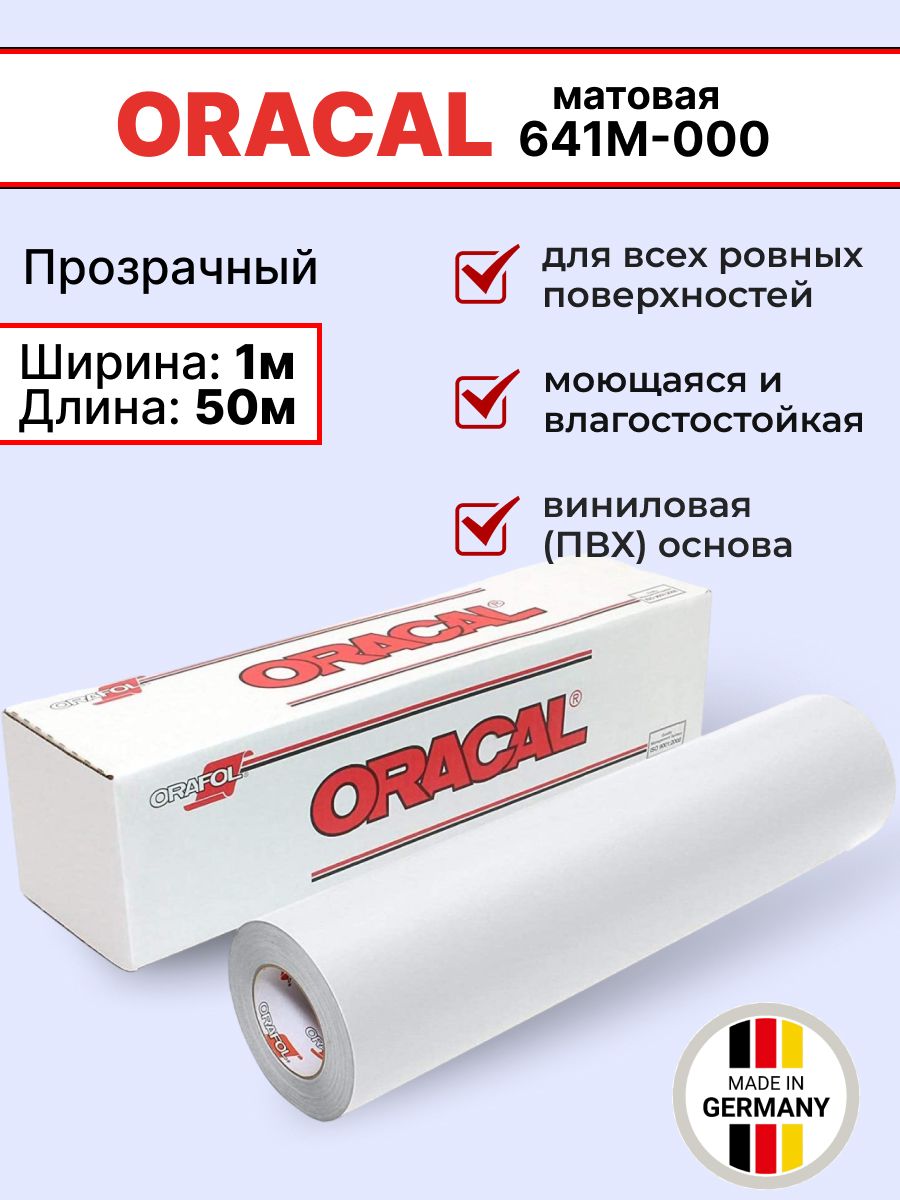 Самоклеящаяся пленка Oracal 641 M 000 1х50м, прозрачная, матовая, рулон