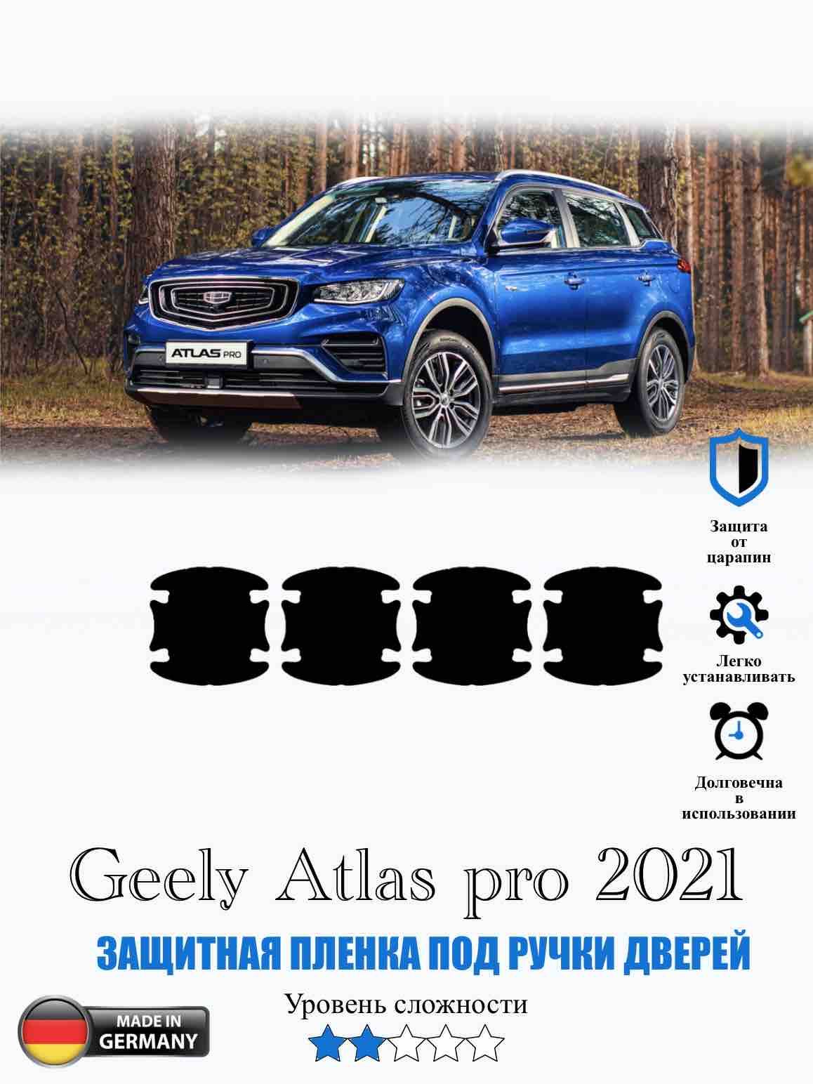 Защитная пленка под ручки дверей Geely Atlas Pro (2021) / Джили Атлас Про