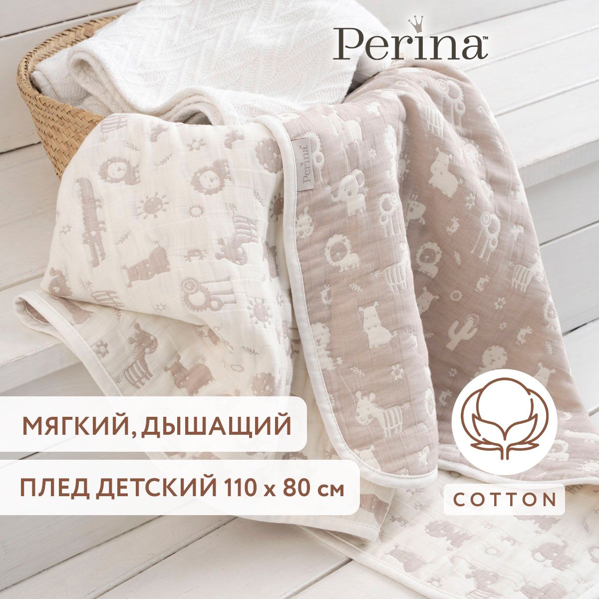 PerinaДетскийпледХлопок,длина110см,ширина80см.