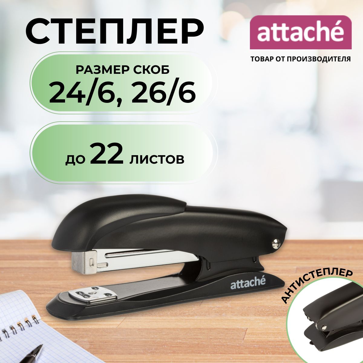 Степлер канцелярский Attache, скобы № 24/6, 26/6, до 22 листов