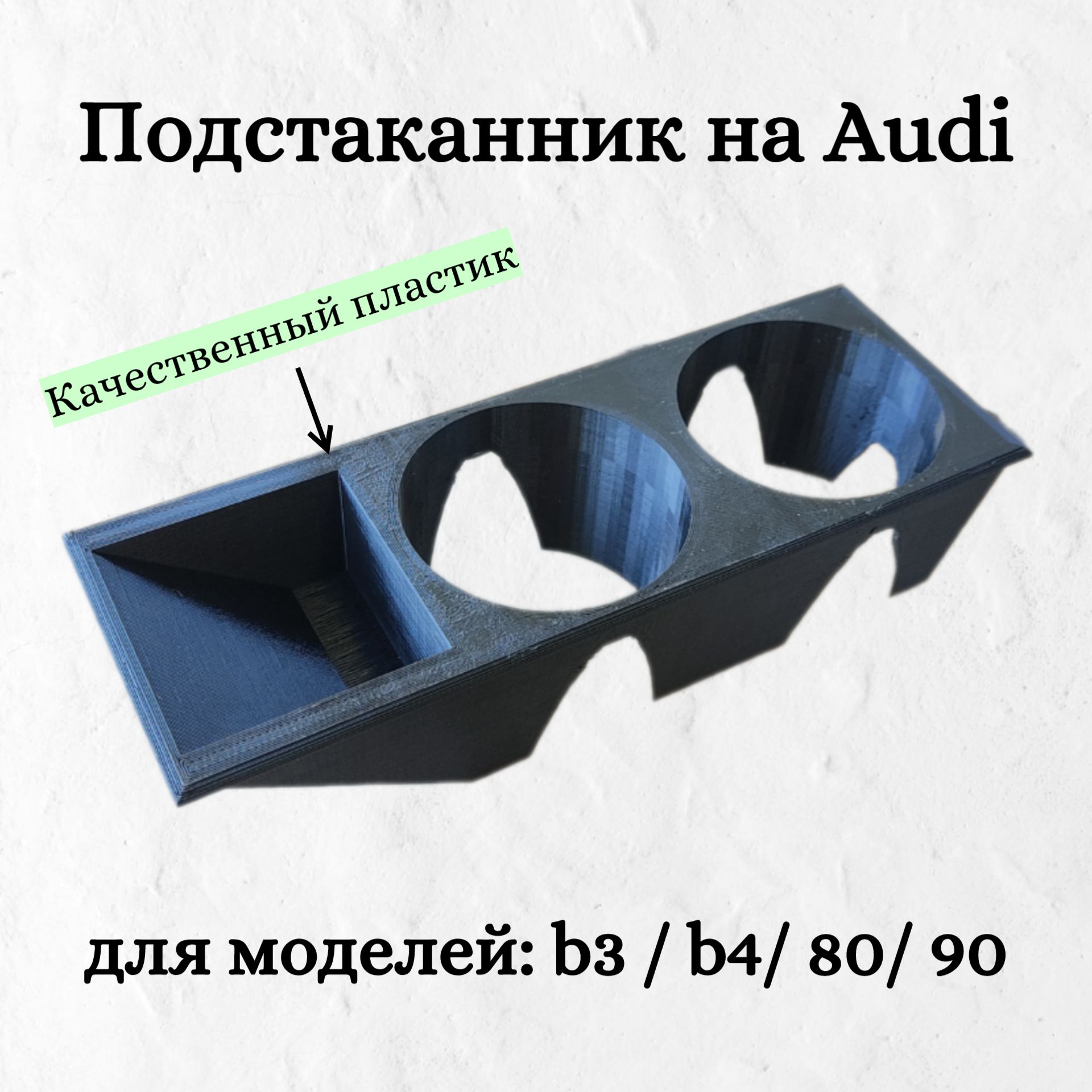 Подстаканник для Audi b3 / b4/ 80/ 90