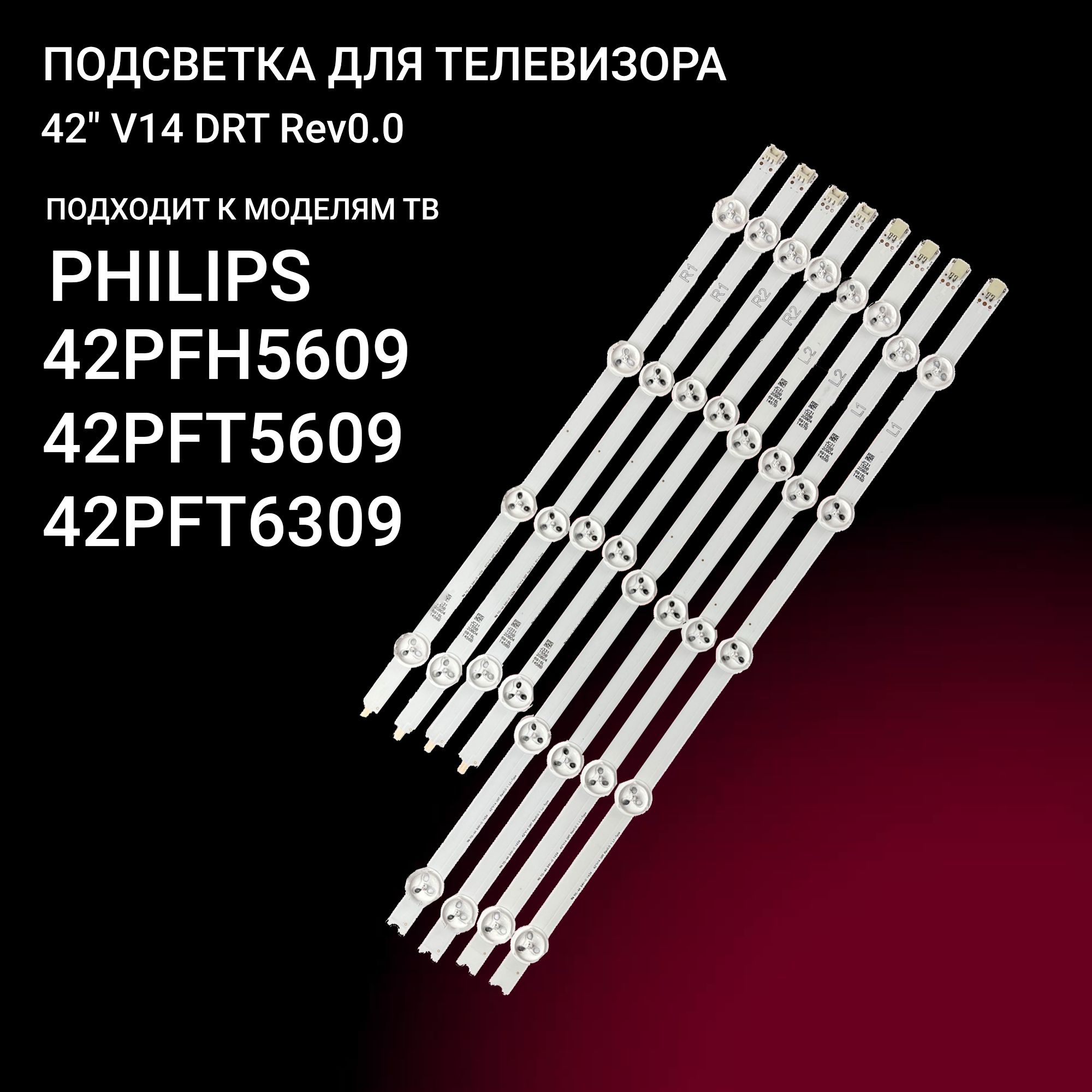 LED подсветка 42 V14 DRT Rev0.0 для ТВ LG PHILIPS 42PFH5609 42PFT5609 42PFT6309