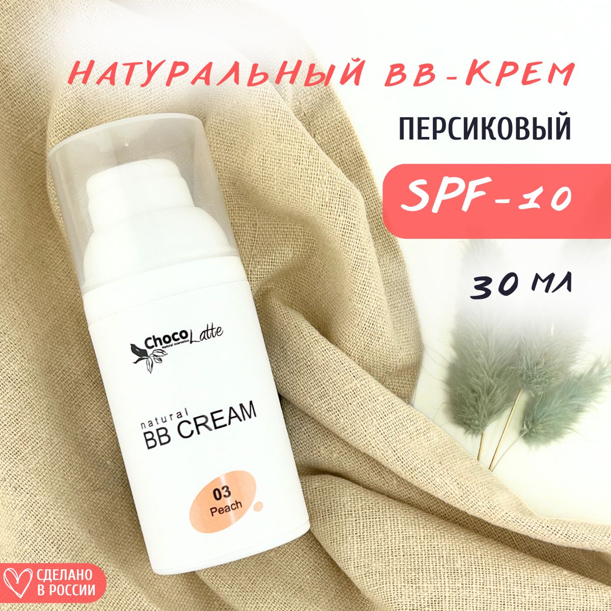 ChocoLatte BB-крем для лица натуральный тон №3 Персиковый SPF 10 с тонирующим эффектом