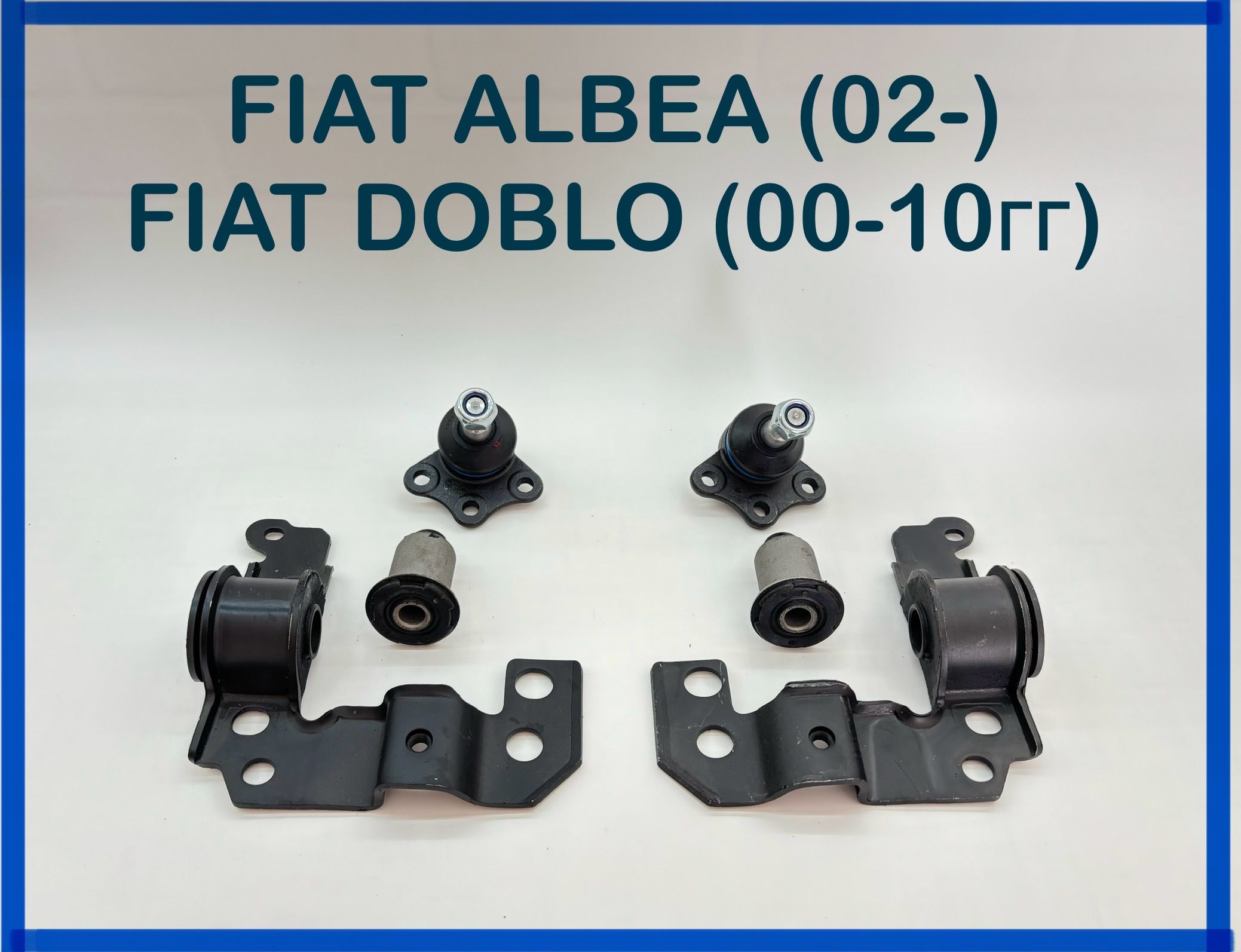 Шаровые и сайлентблоки FIAT ALBEA (02-) / FIAT DOBLO (00 - 10) комплект.