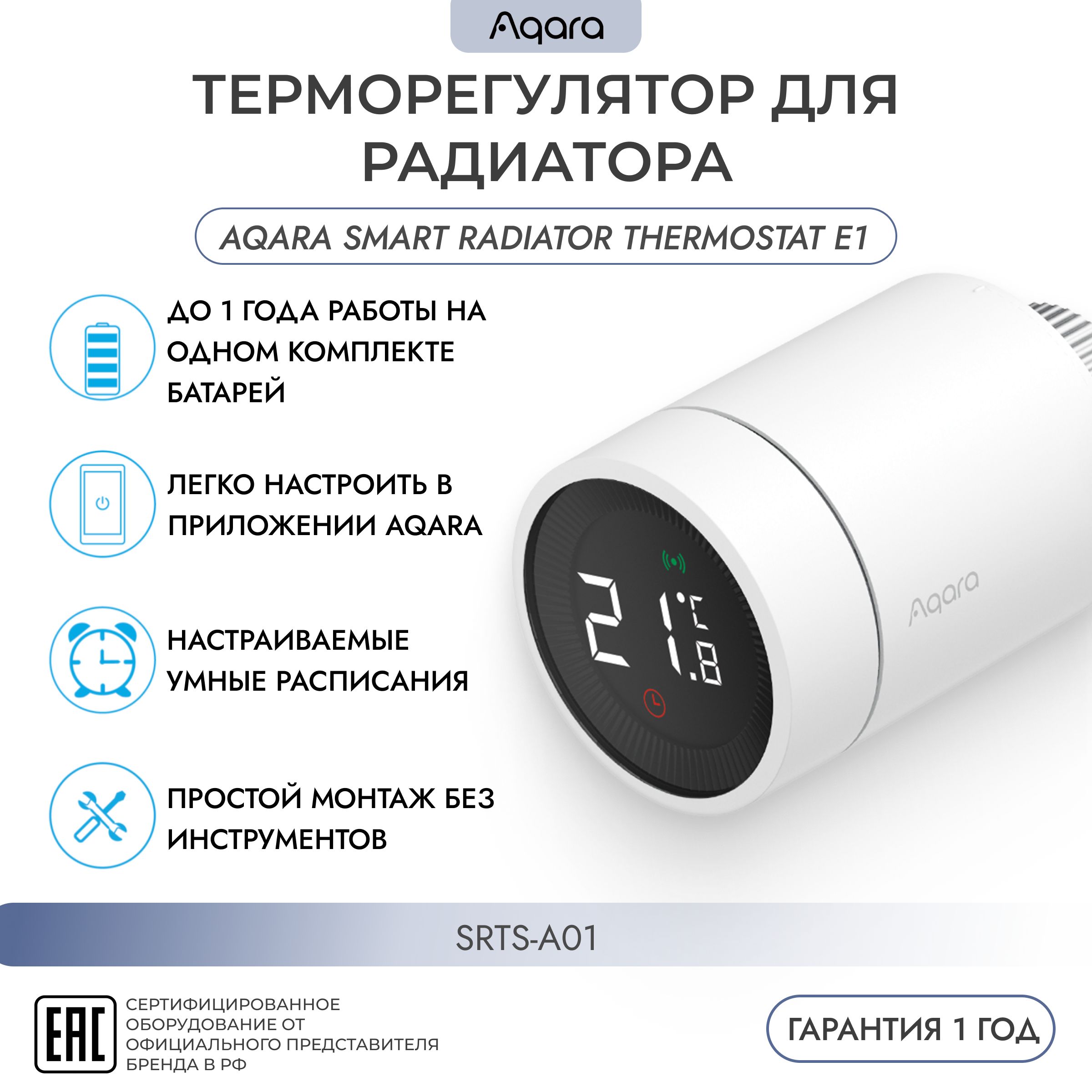 Умный WI-FI терморегулятор батареи / радиатора (термостат) (SRTS-A01) AQARA, Smart Radiator Thermostat E1, Zigbee, умный дом, регион - Россия