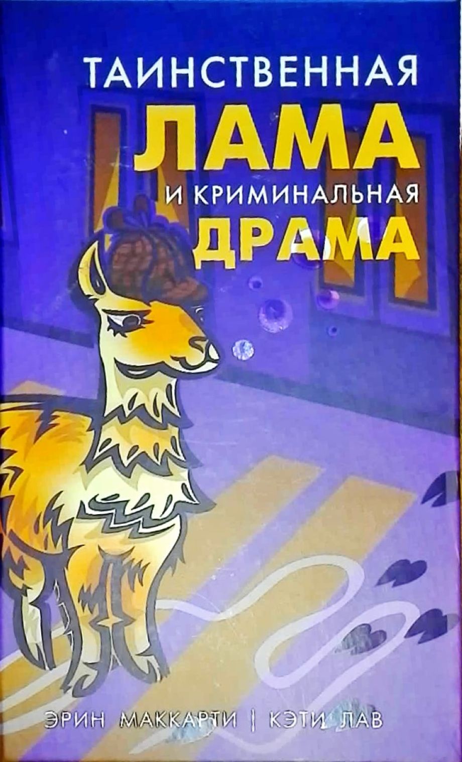 Лама детектив знает твой. Лама детектив книги. Лама детектив. Лама детектив знает твой мотив книга. Лама детектив знает твой мотив книга.