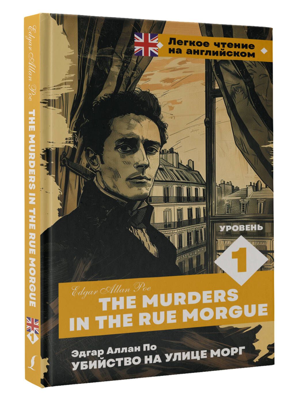 Убийство на улице Морг. Уровень 1 The Murders in the Rue Morgue | По Эдгар Аллан