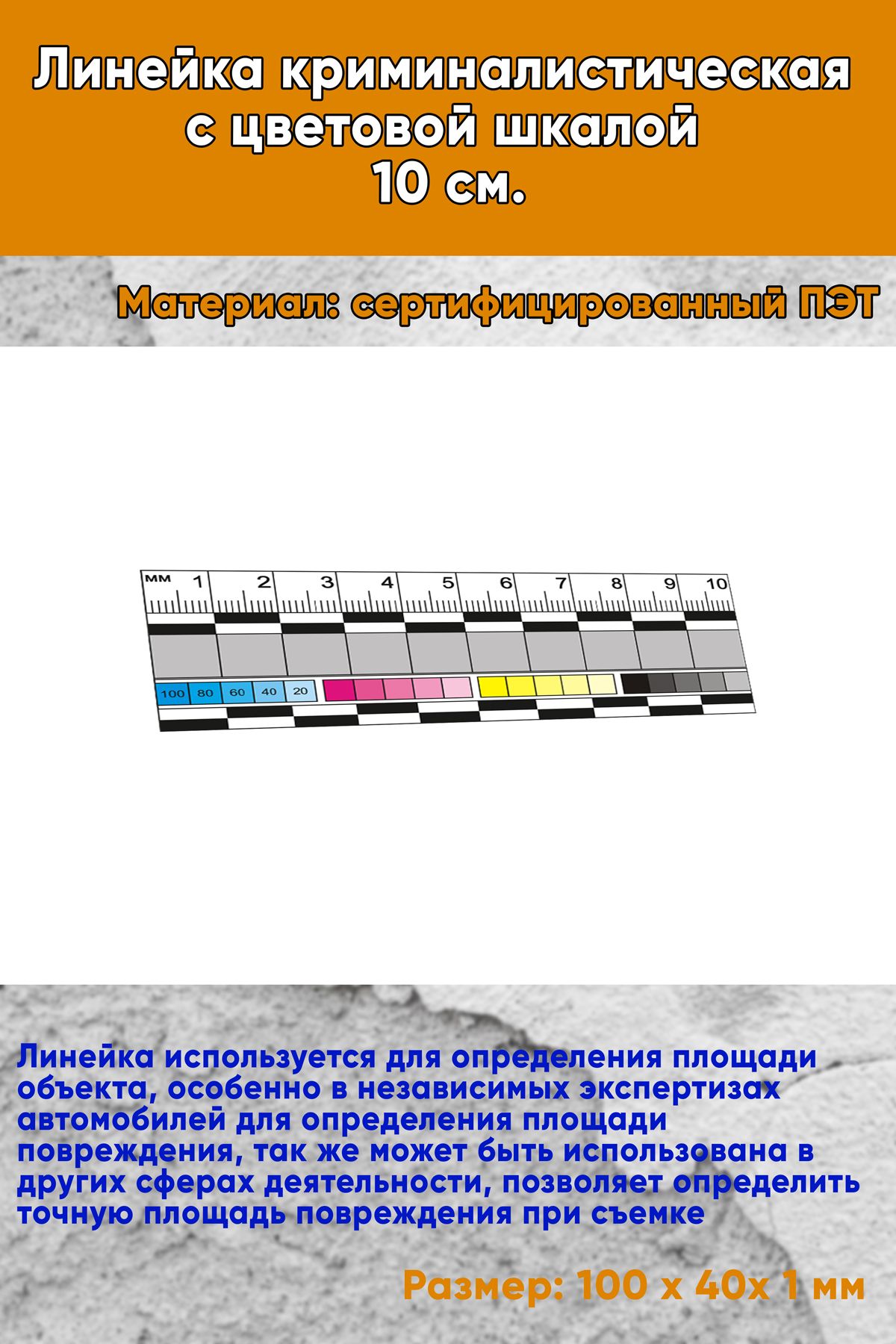 Линейка криминалистическая с цветовой шкалой 10 см.