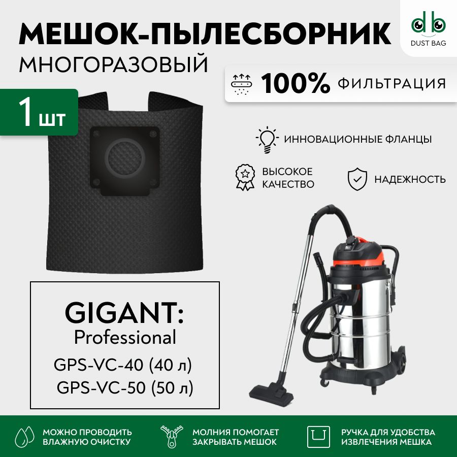 МешокдляпылесосаGigantProfessionalGPS-VC-50,объембака50л,GigantProfessionalGPS-VC-40,объембака40лмногоразовыйDB