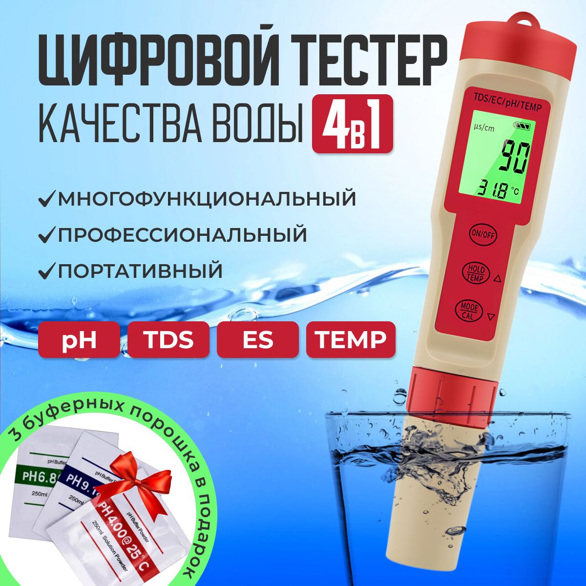 Тестер воды pH ES TDS TEMP - измеритель качества воды (солемер) 4в1