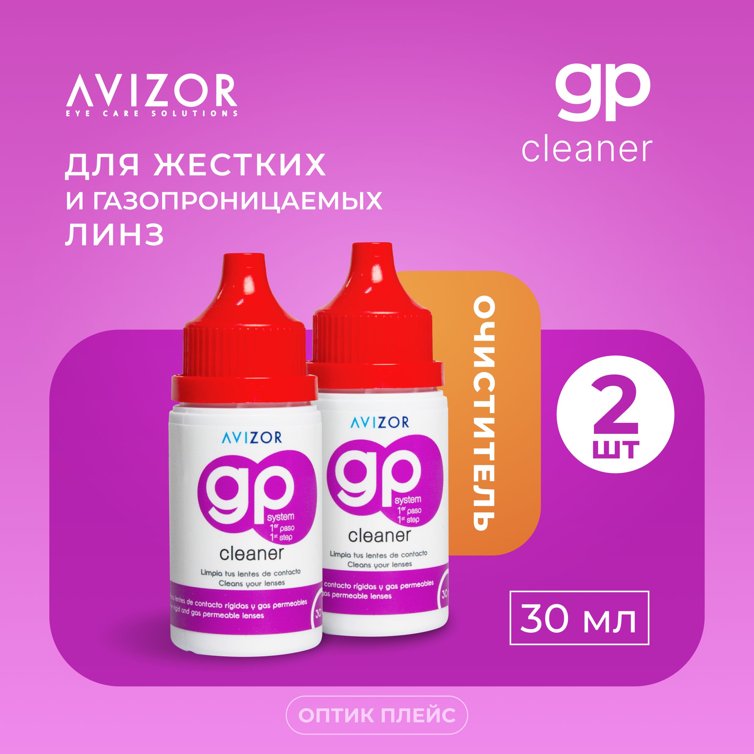 Раствор для очистки жестких контактных линз Avizor GP CLEANER, 30 мл -2 шт.