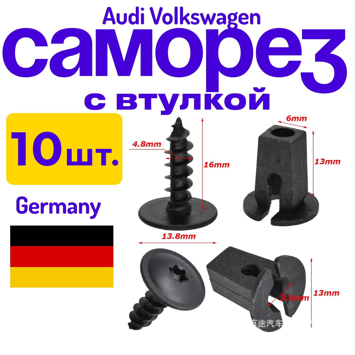 КлипсысаморезыдляавтомобиляVolkswagenAudiSkodaVAGнабор10комплектов(саморез+база)