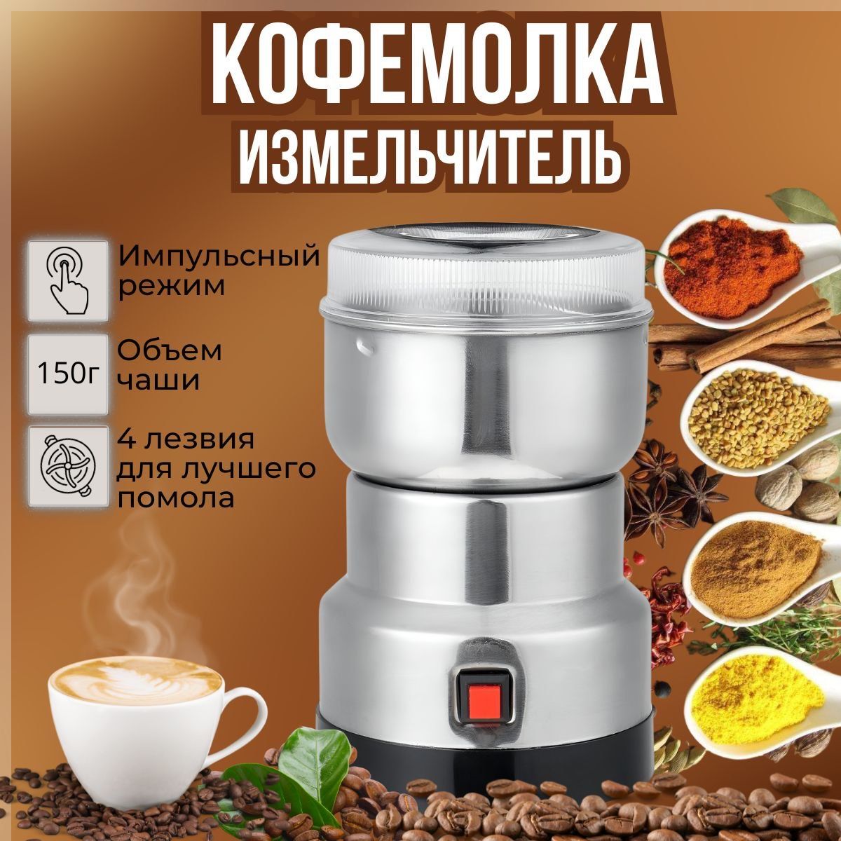 Кофемолка электрическая/ Измельчитель