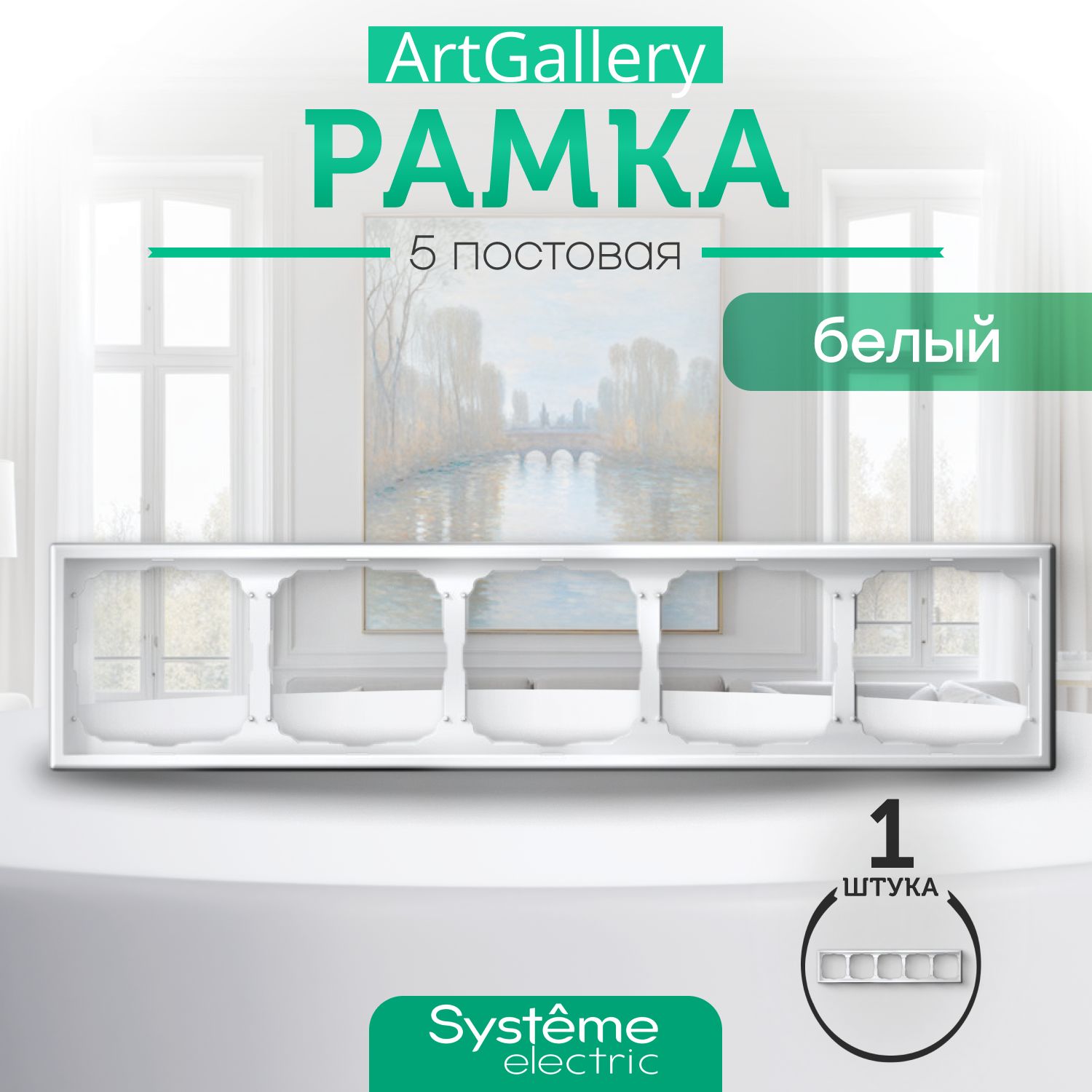 Systeme Electric Рамка электроустановочная ARTGALLERY, белый, 5 пост., 1 шт.