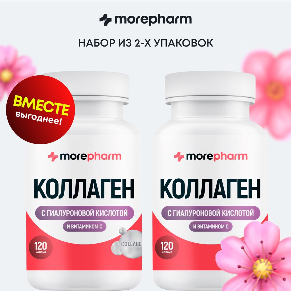 2упаковкиКоллагенговяжийmorepharmсвитаминомСиГиалуроновойкислотой,витаминыдлясуставовикожи120капсул