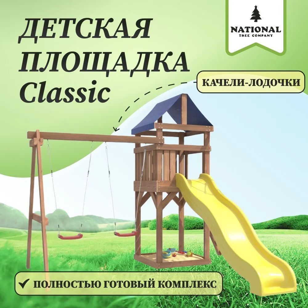 Детская площадка Сlassic с качелями лодочка IgroWoods для улицы и дачи. Детский игровой комплекс спортивный уличный для дачи во двор с с горкой и качелями ДКП-1_