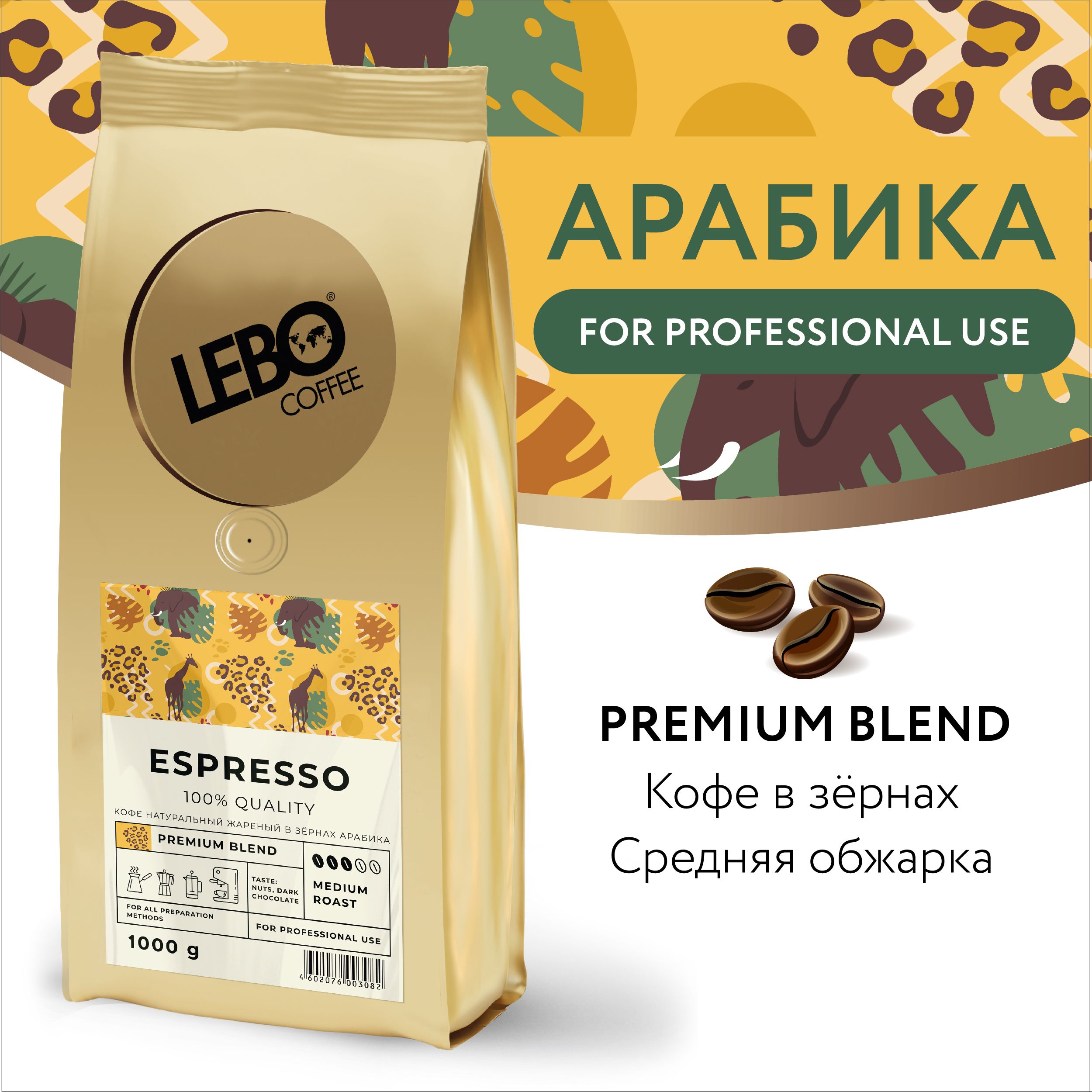 Кофе в зернах Lebo ESPRESSO PREMIUM Арабика 80%, робуста 20% , 1000 г