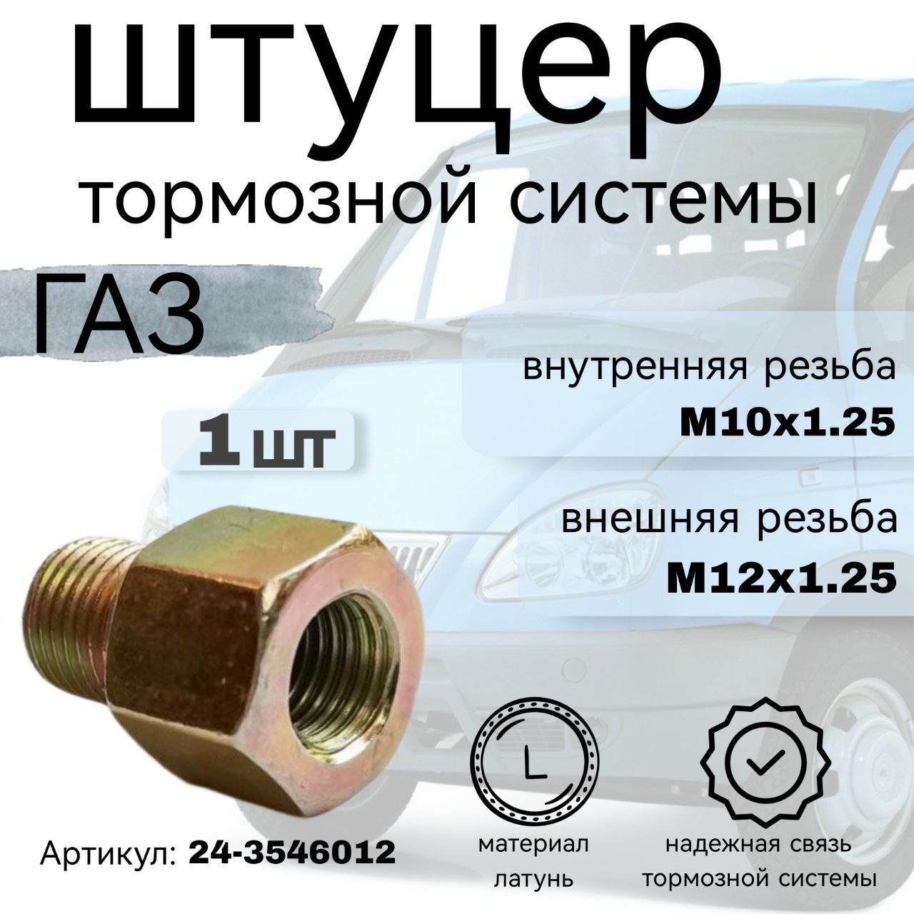 Штуцер ГАЗ-3302 тормозной системы переходник (наружный М12х1.25, внутренний М10х1.25) ЭТНА