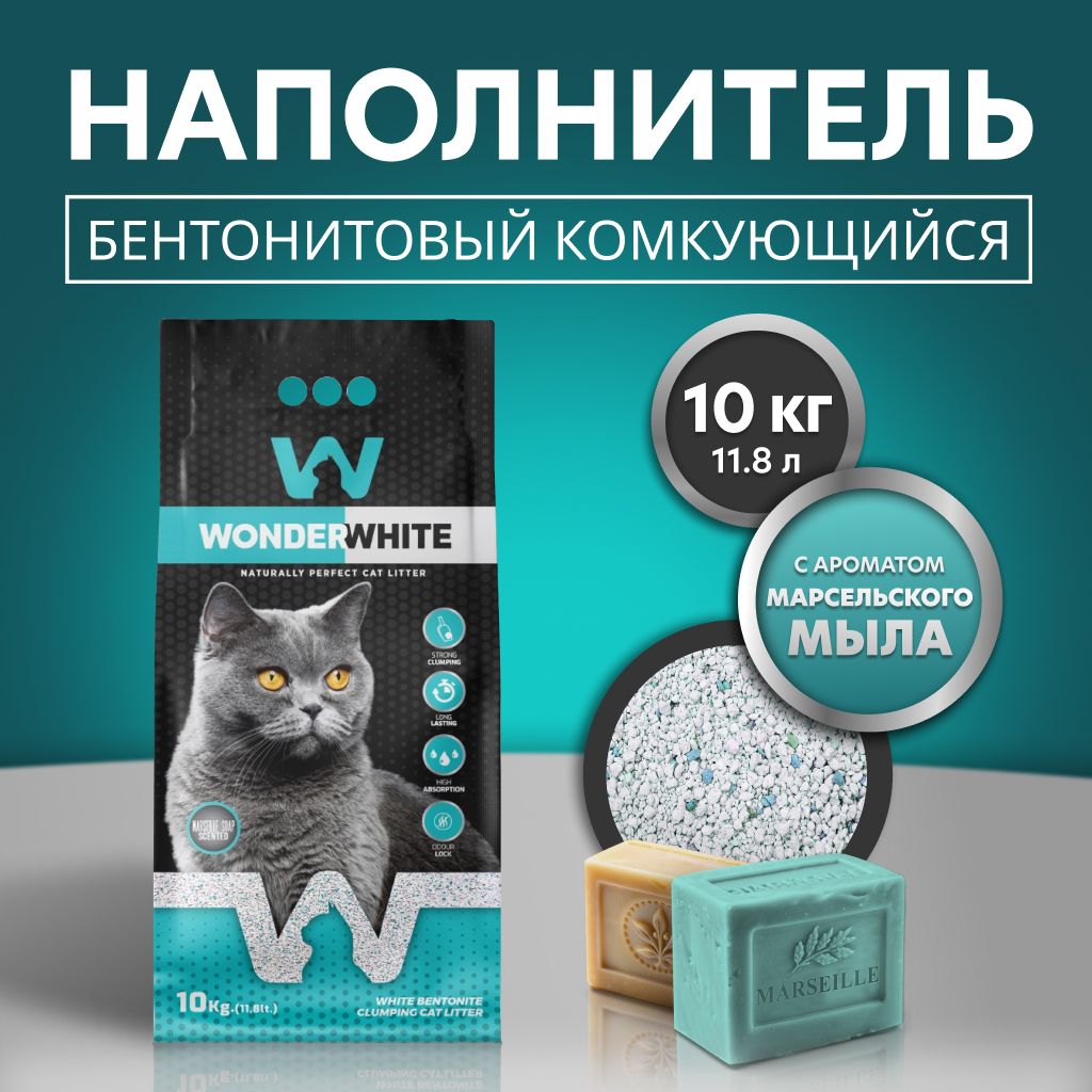 Наполнитель Wonder White комкующийся c ароматом марсельского мыла 10кг