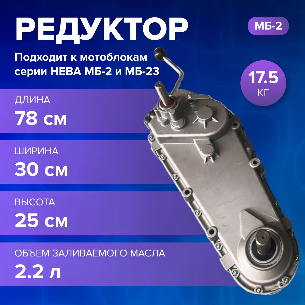 Редуктор в сборе МБ-2 ( на мотоблоки Нева MБ-2, МБ-23 ) / комплектующее для мотоблока / садовой техники