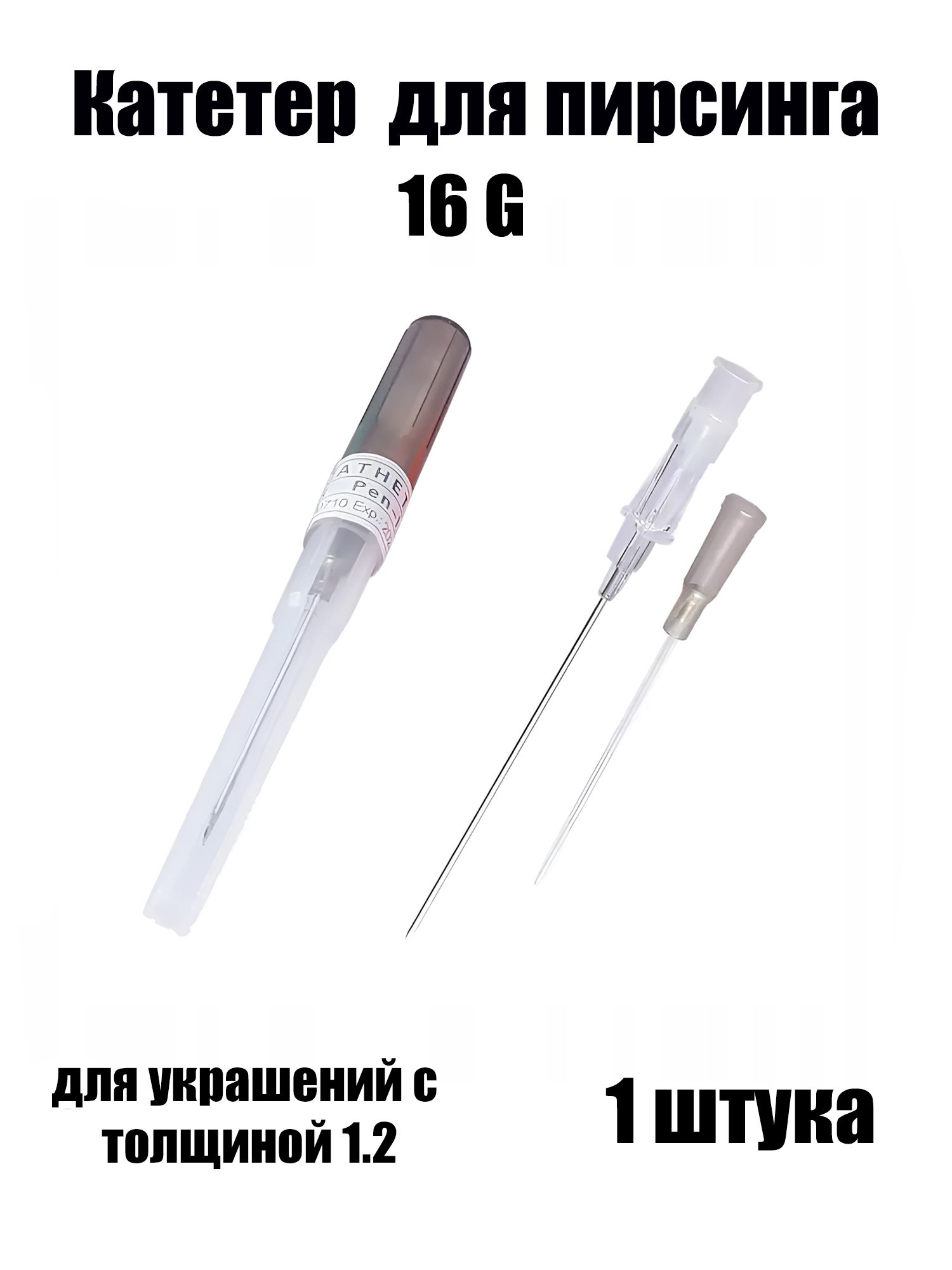 Катетер 16G для пирсинга, для украшений с толщиной 1,2