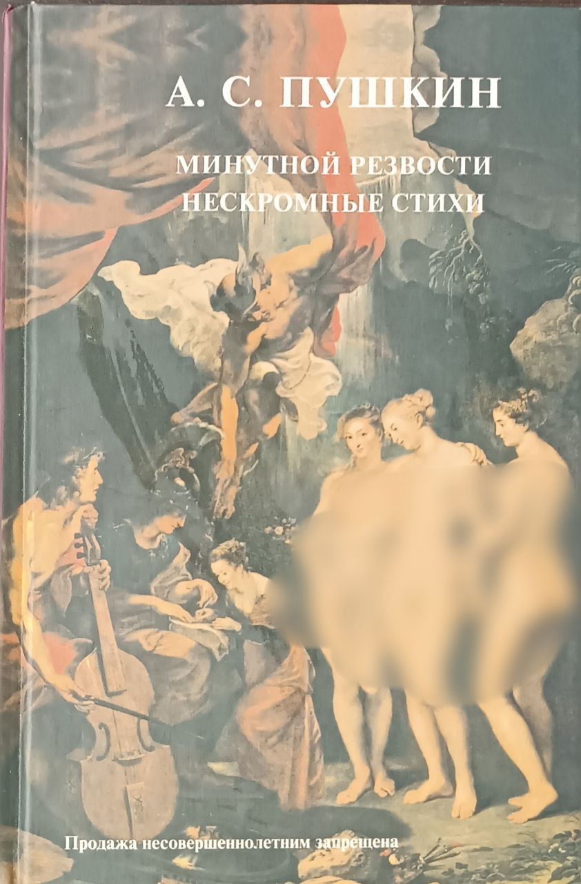 Минутнойрезвостинескромныестихи.ПушкинА.С.|ПушкинАлександрСергеевич