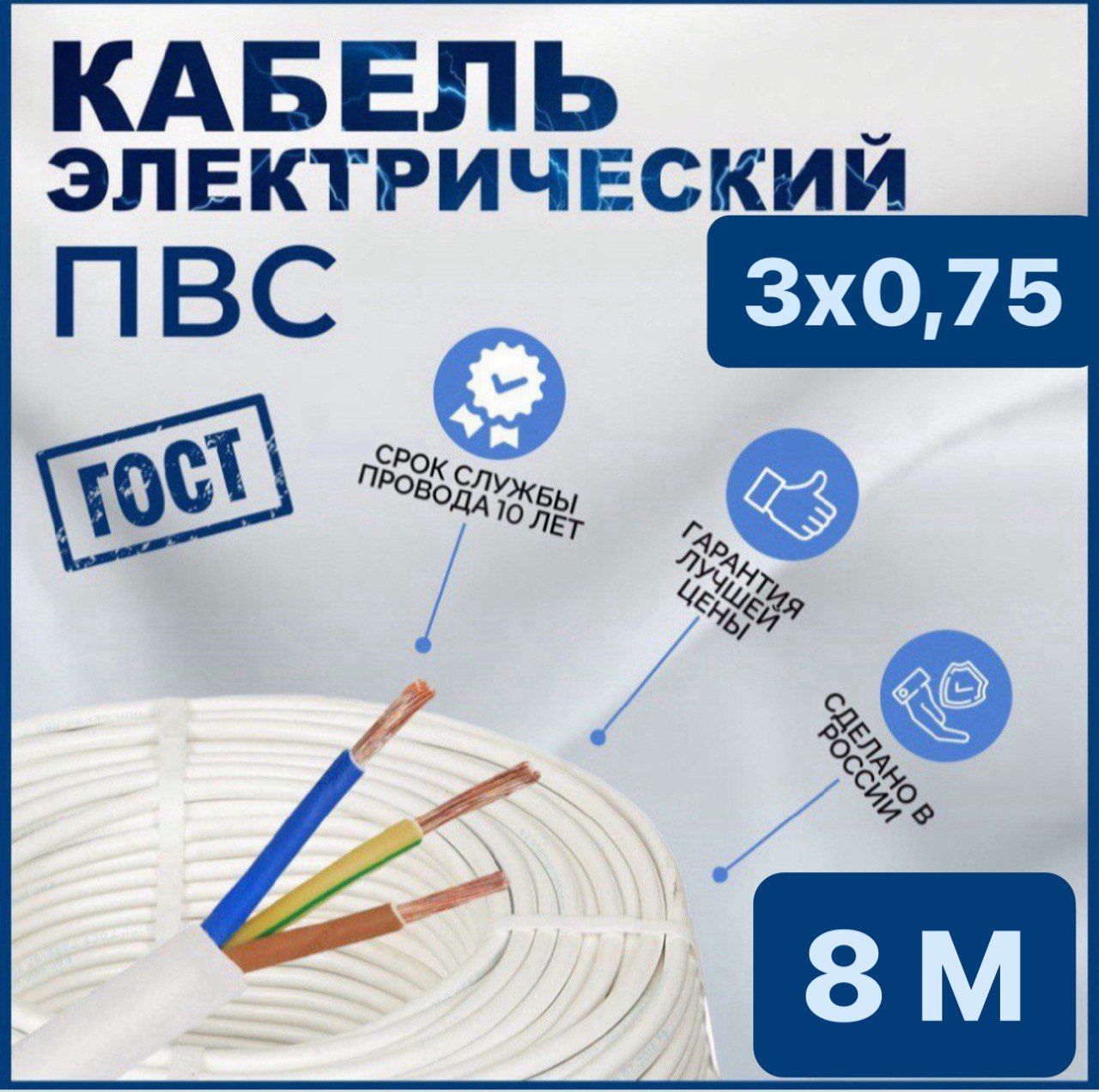 ЭлектрическийпроводПВС3x0.75мм²,8м,480г