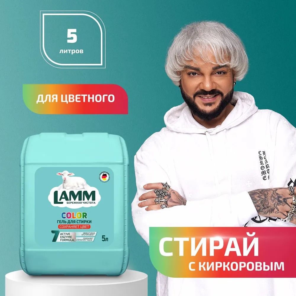 LAMMColorГельдляСтиркиЦветногоБелья,Бесфосфатный,5л